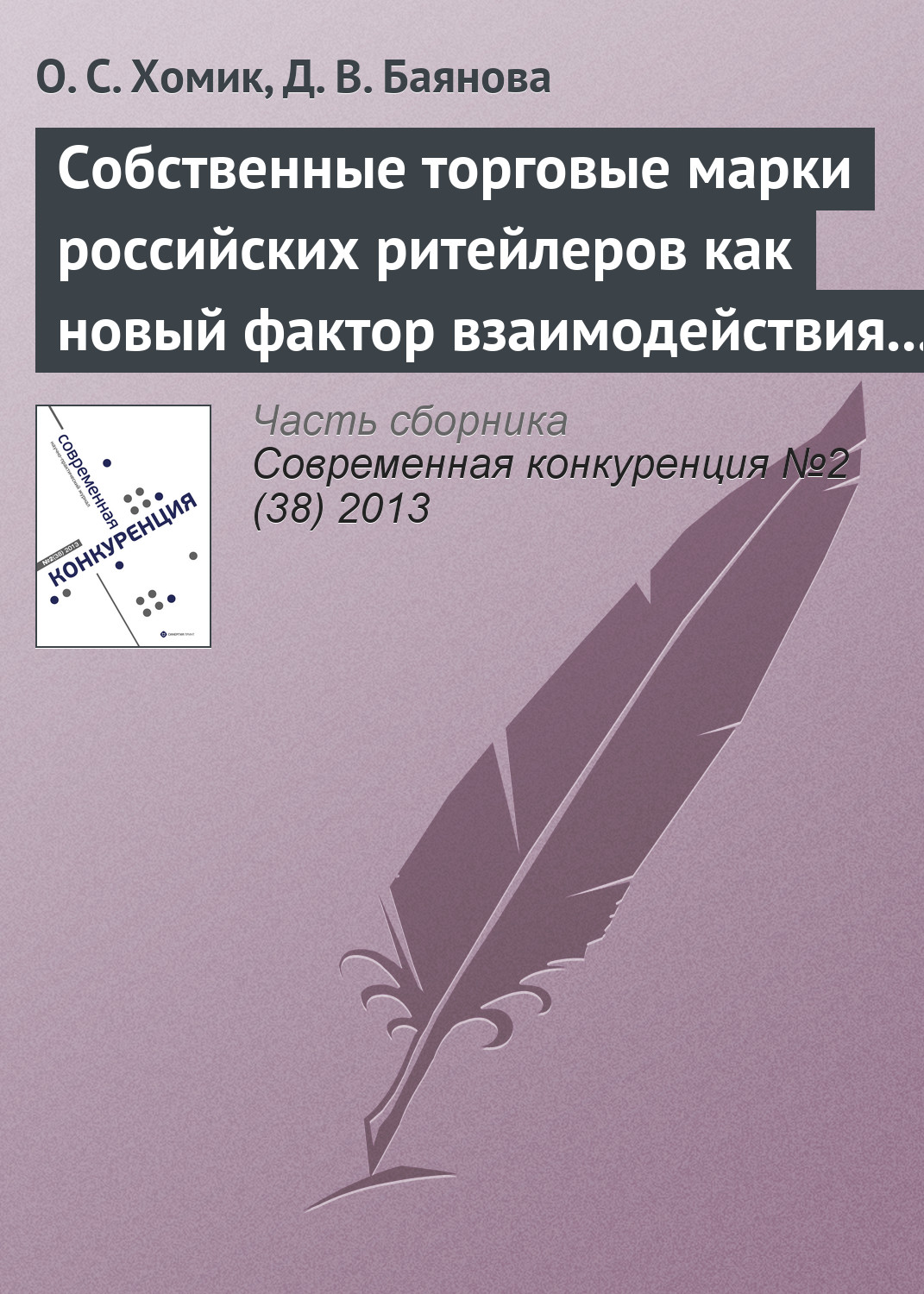 Обложка книги «Собственные торговые марки российских ритейлеров как новый фактор взаимодействия игроков на рынке товаров по уходу за собой»