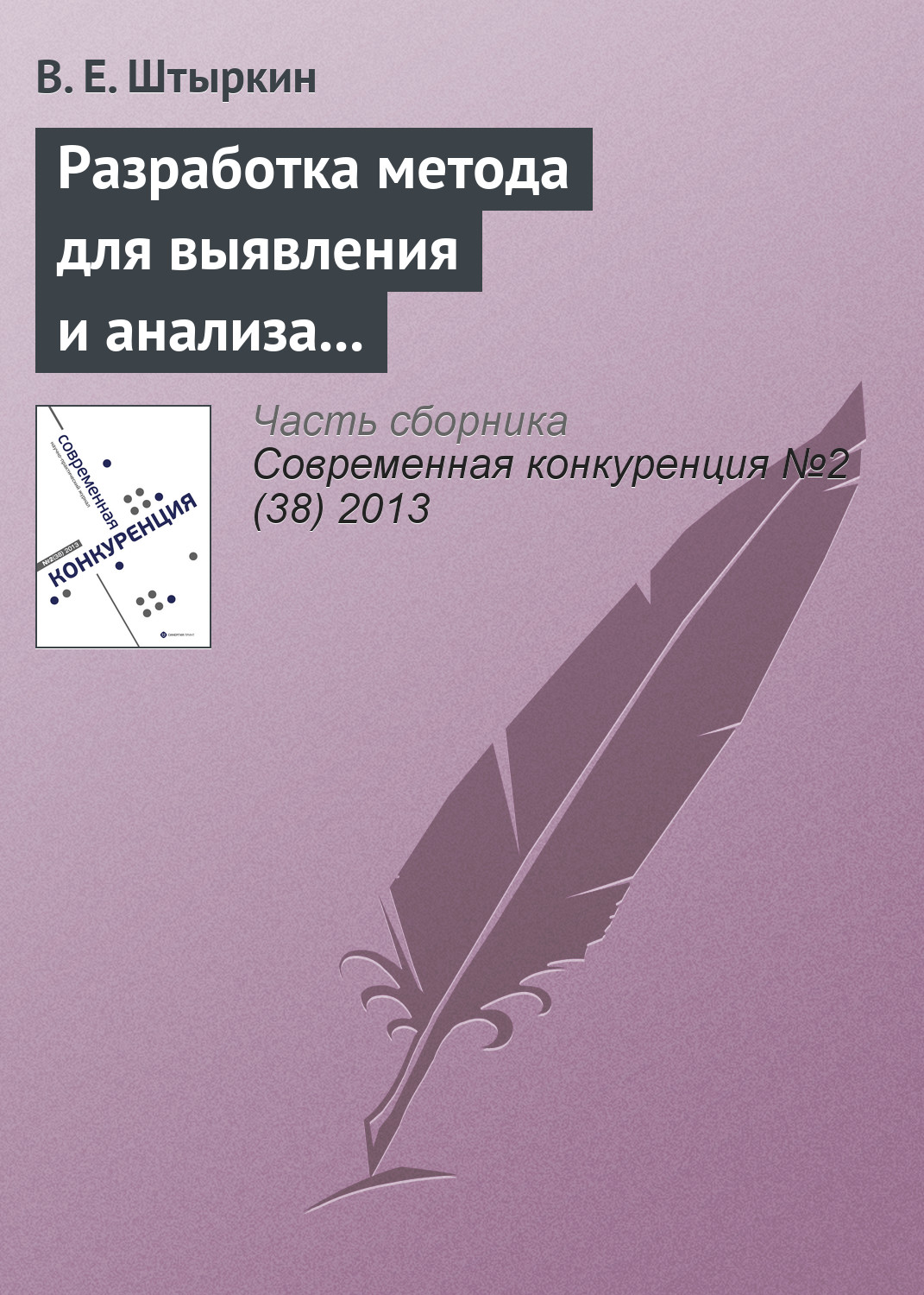 Обложка книги «Разработка метода для выявления и анализа ключевых компетенций научно-производственного предприятия»