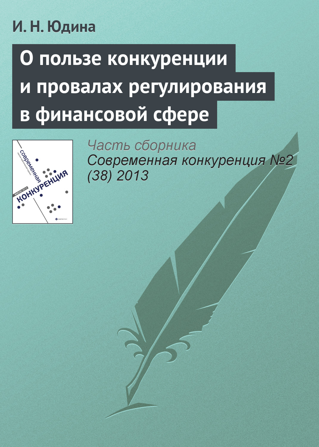 Обложка книги «О пользе конкуренции и провалах регулирования в финансовой сфере»