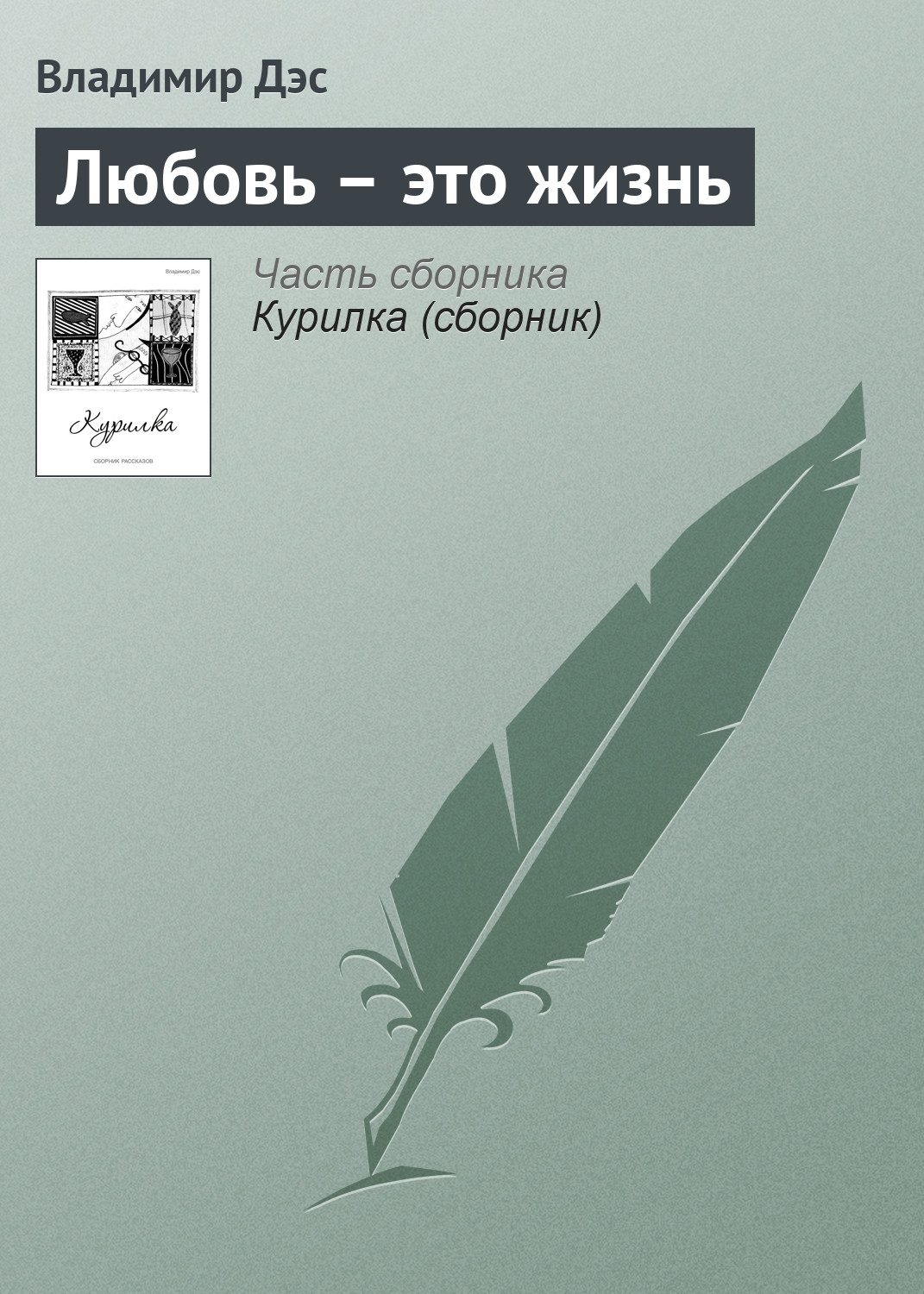 Обложка книги «Любовь – это жизнь»