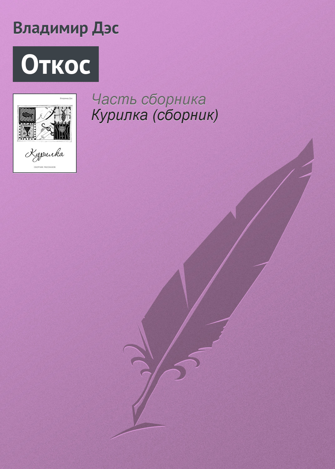 Обложка книги «Откос»