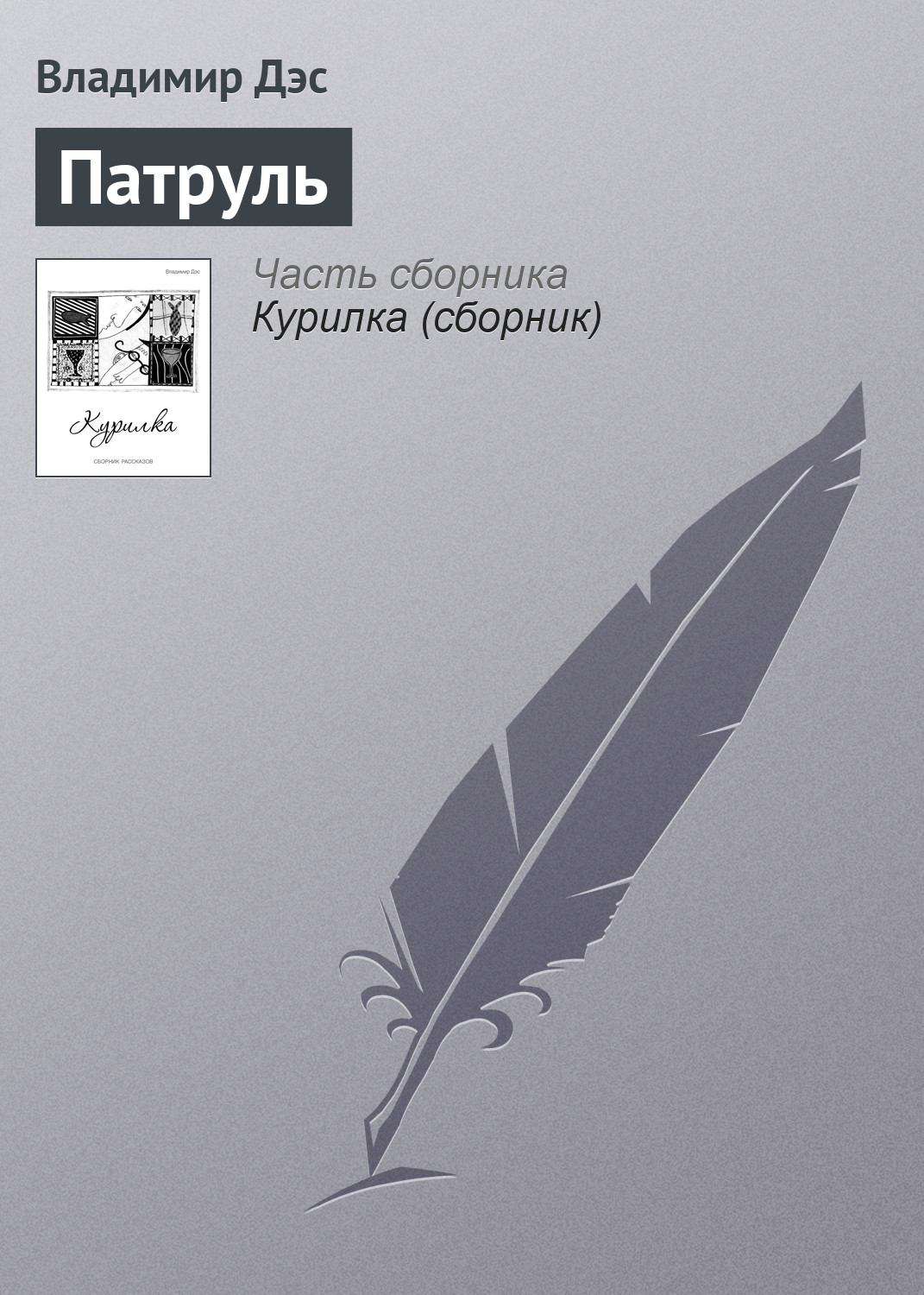 Обложка книги «Патруль»