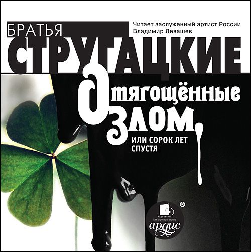 Обложка книги «Отягощенные злом, или сорок лет спустя»