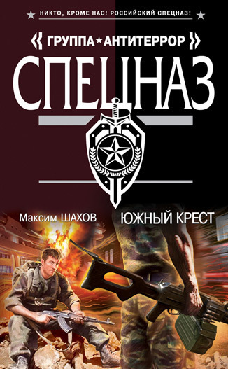 Обложка книги «Южный крест»