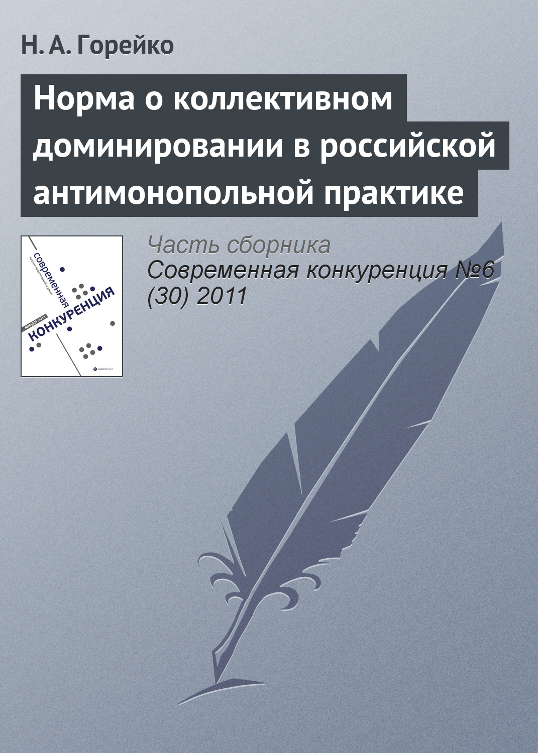 Обложка книги «Норма о коллективном доминировании в российской антимонопольной практике»