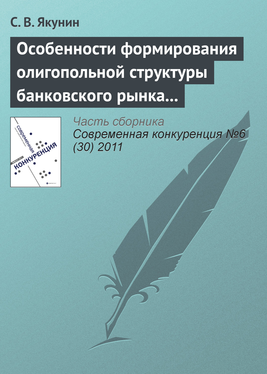 Обложка книги «Особенности формирования олигопольной структуры банковского рынка России»