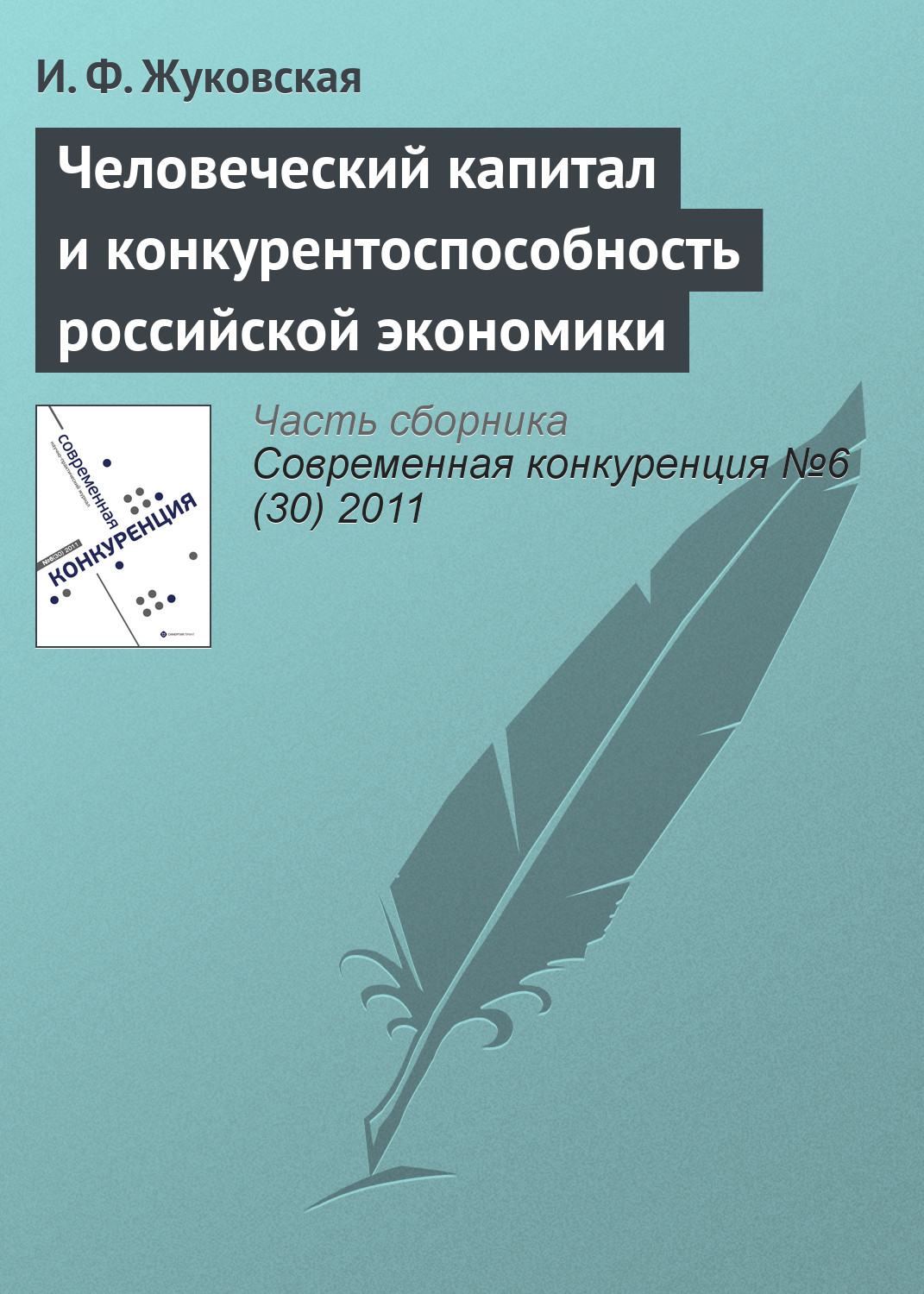 Обложка книги «Человеческий капитал и конкурентоспособность российской экономики»