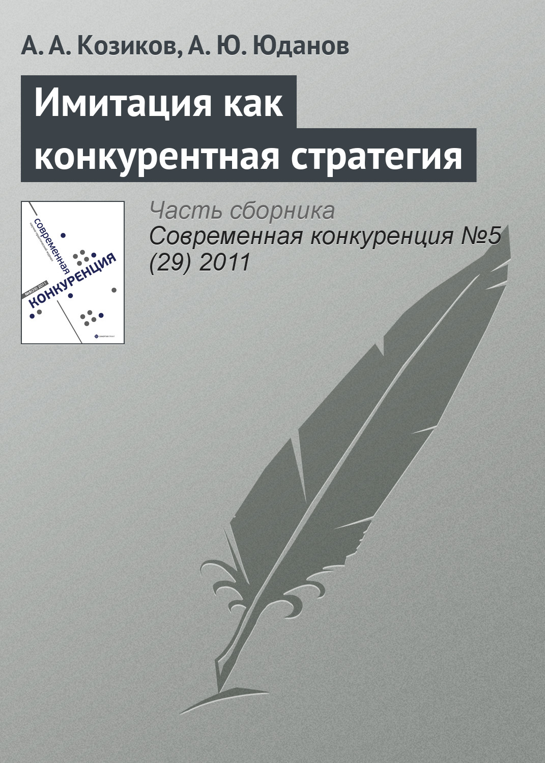 Обложка книги «Имитация как конкурентная стратегия»