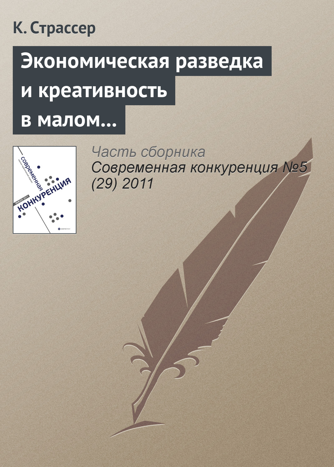Обложка книги «Экономическая разведка и креативность в малом и среднем бизнесе: интеграция наступательных навыков»