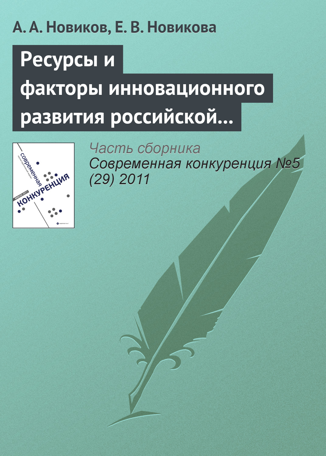 Обложка книги «Ресурсы и факторы инновационного развития российской экономики»