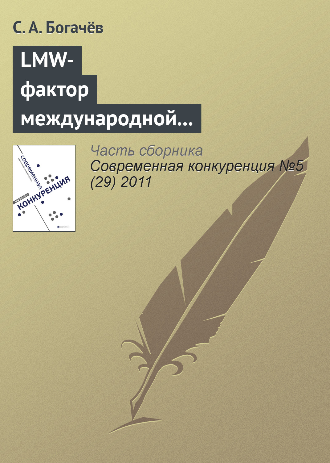 Обложка книги «LMW-фактор международной конкурентоспособности национальной образовательной отрасли»