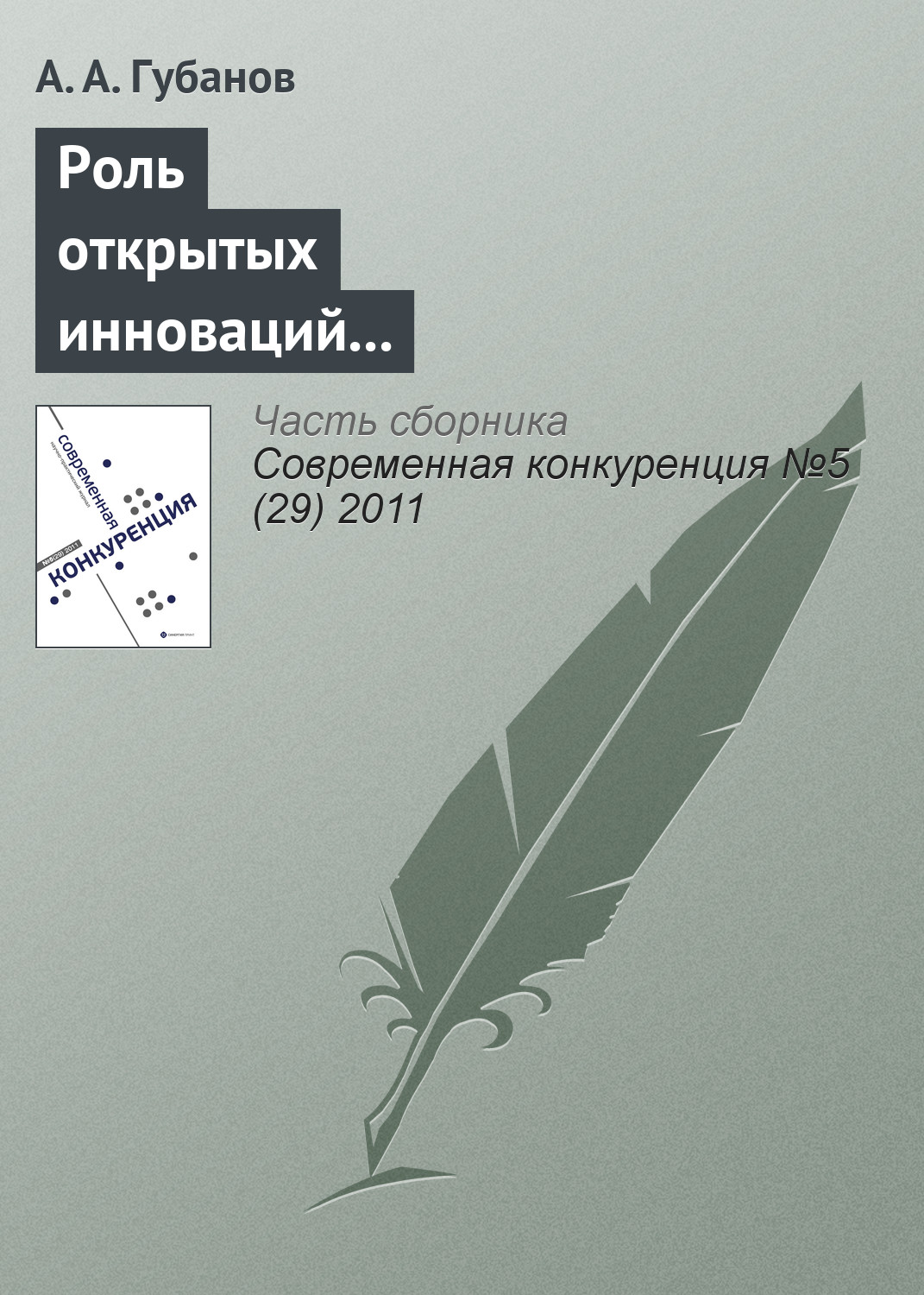 Обложка книги «Роль открытых инноваций в повышении конкурентоспособности предприятий транспортной отрасли»
