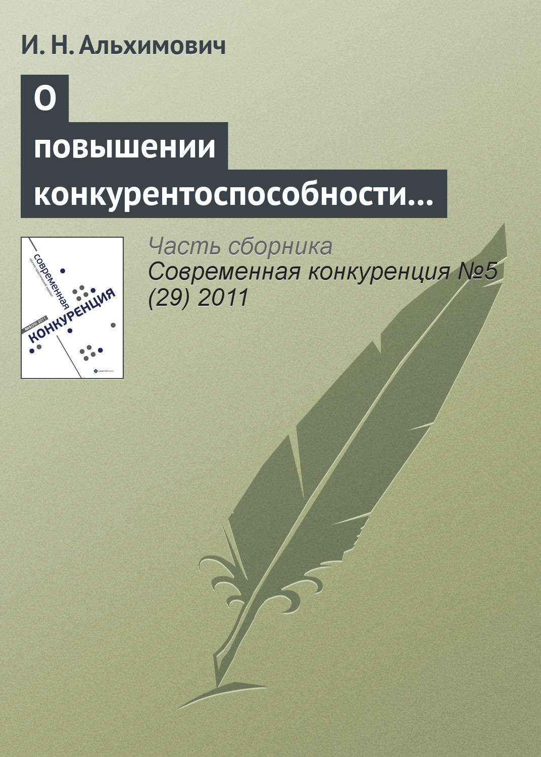 Обложка книги «О повышении конкурентоспособности ресурсно-ориентированного региона»
