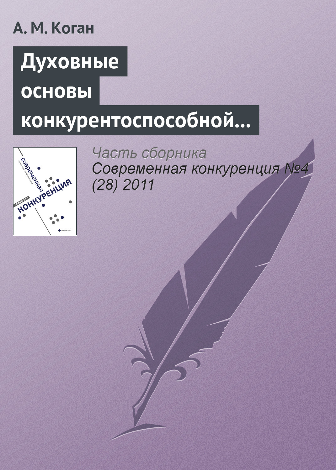 Обложка книги «Духовные основы конкурентоспособной экономической системы: синтез теорий и российский опыт»