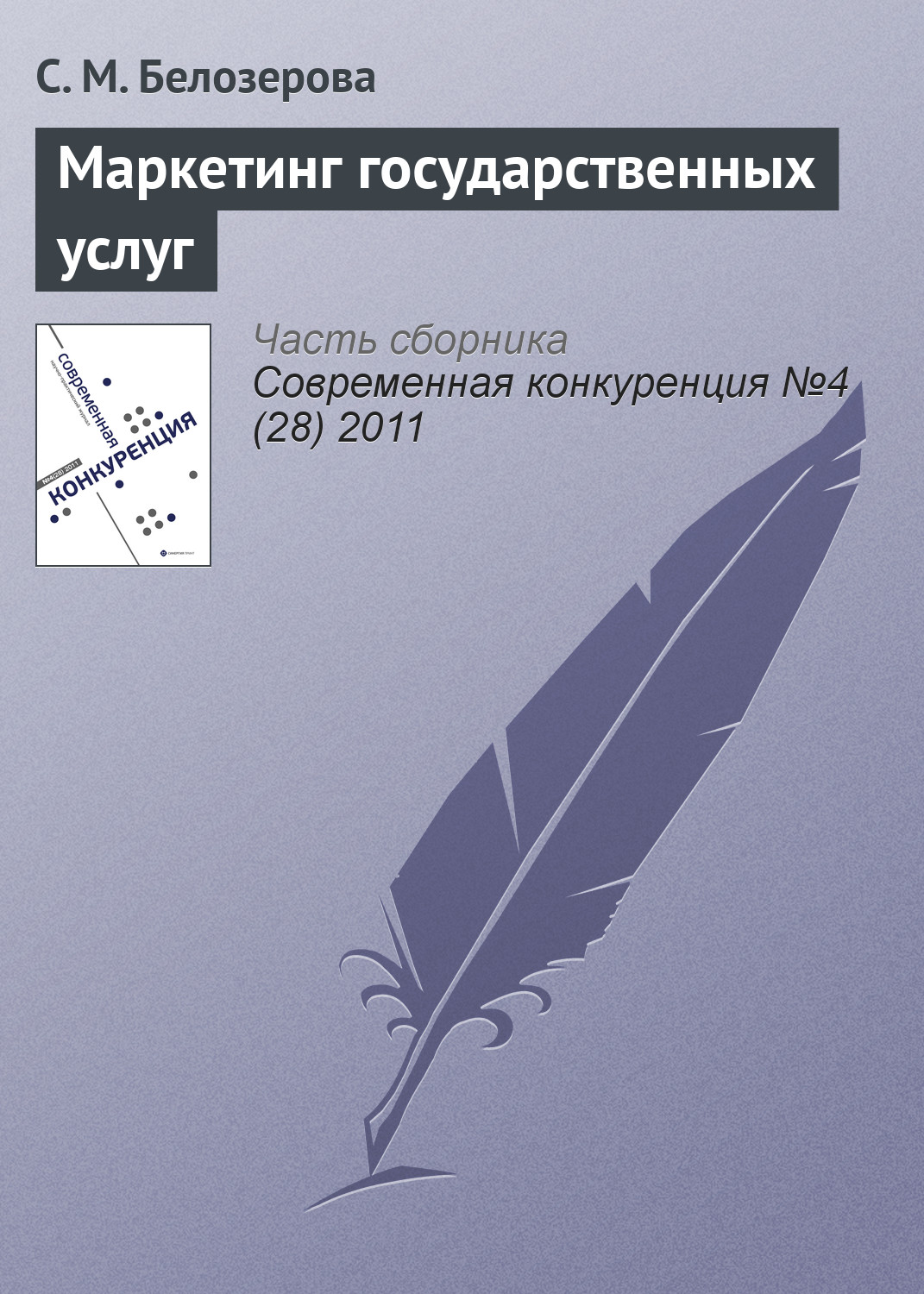 Обложка книги «Маркетинг государственных услуг»