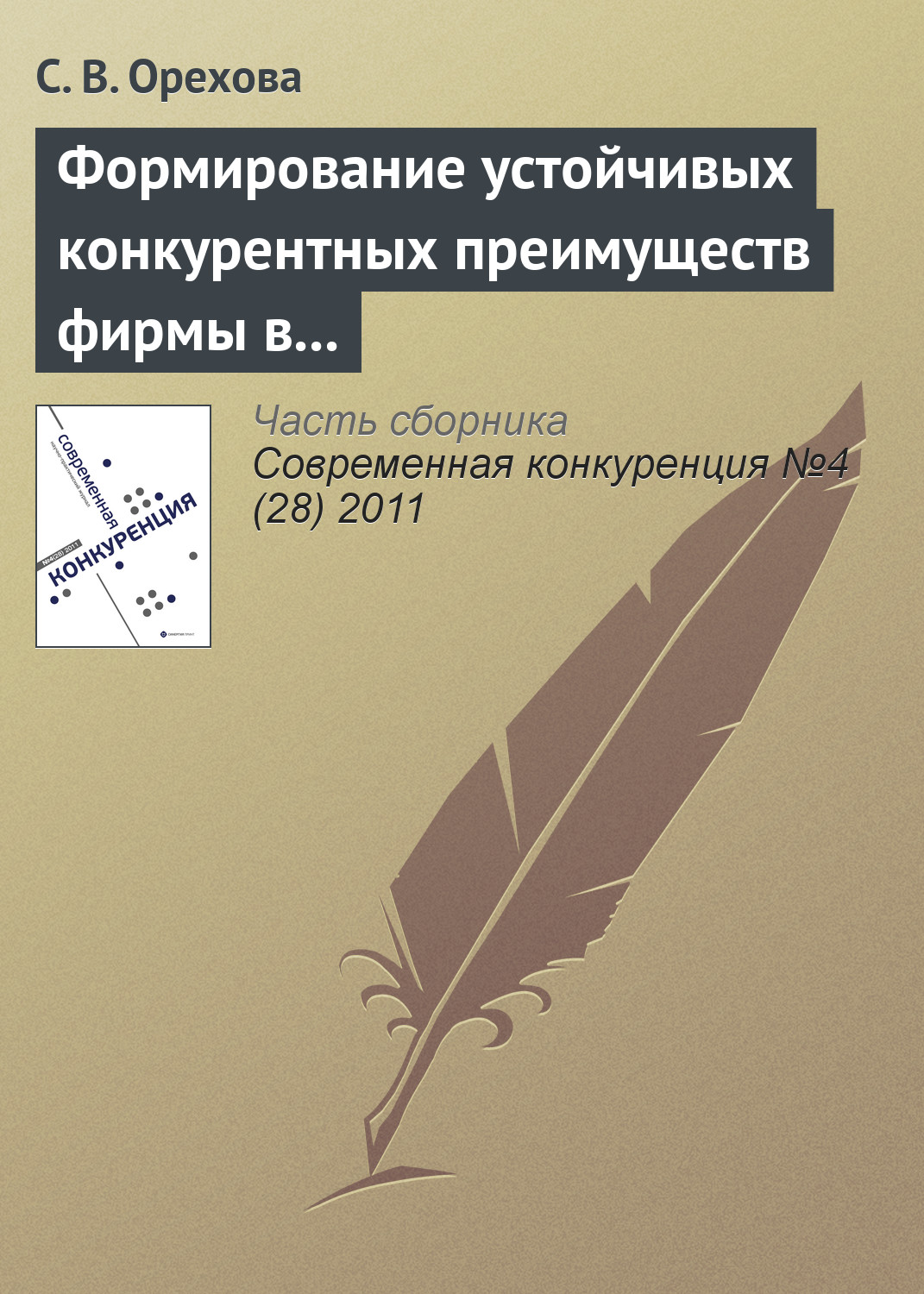 Обложка книги «Формирование устойчивых конкурентных преимуществ фирмы в контексте ресурсной концепции»