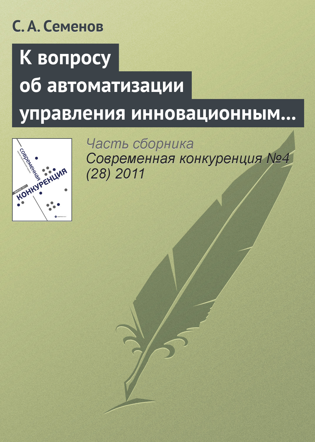 Обложка книги «К вопросу об автоматизации управления инновационным проектом»