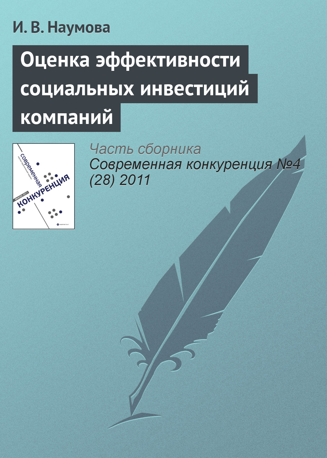 Обложка книги «Оценка эффективности социальных инвестиций компаний»