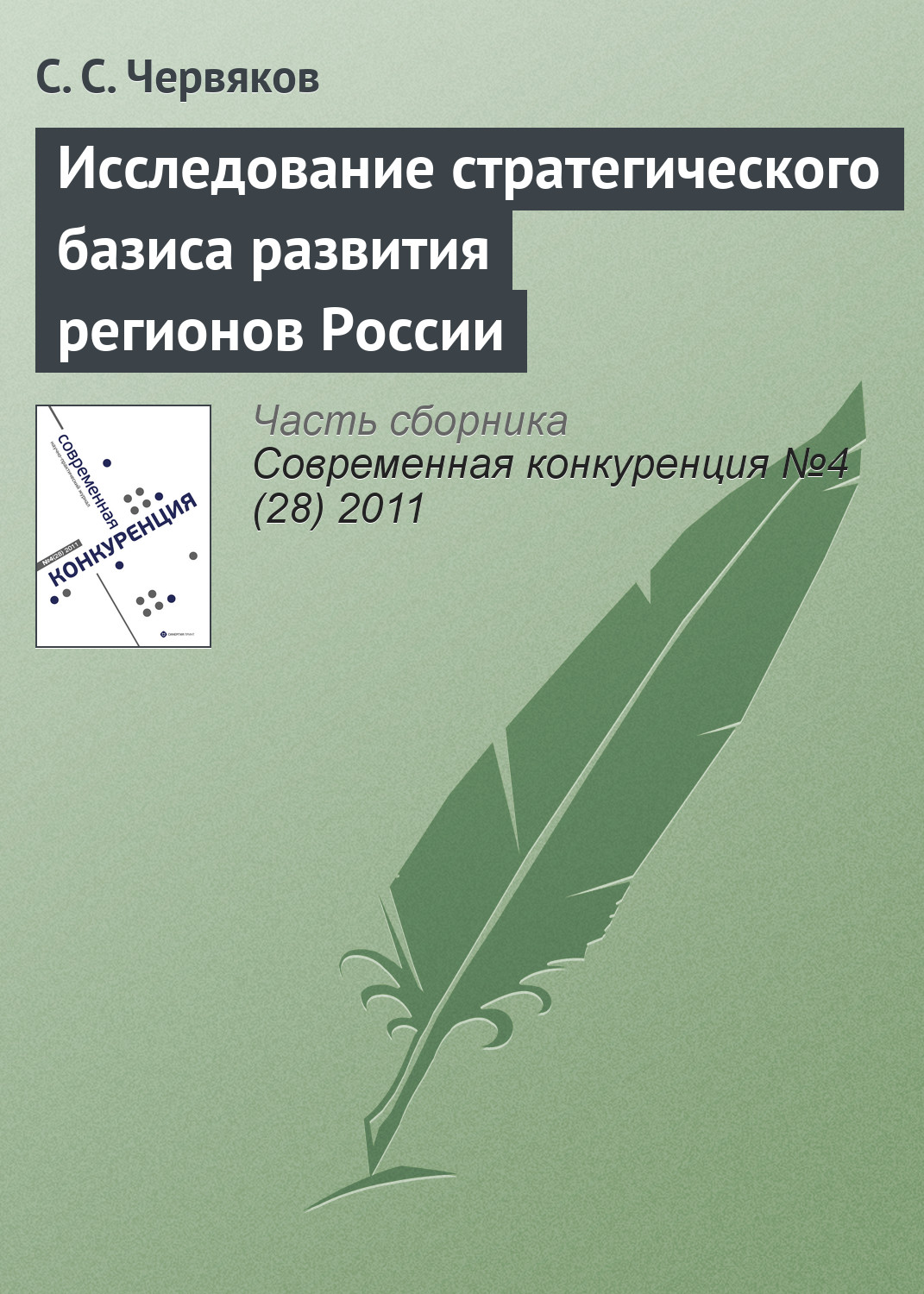Обложка книги «Исследование стратегического базиса развития регионов России»