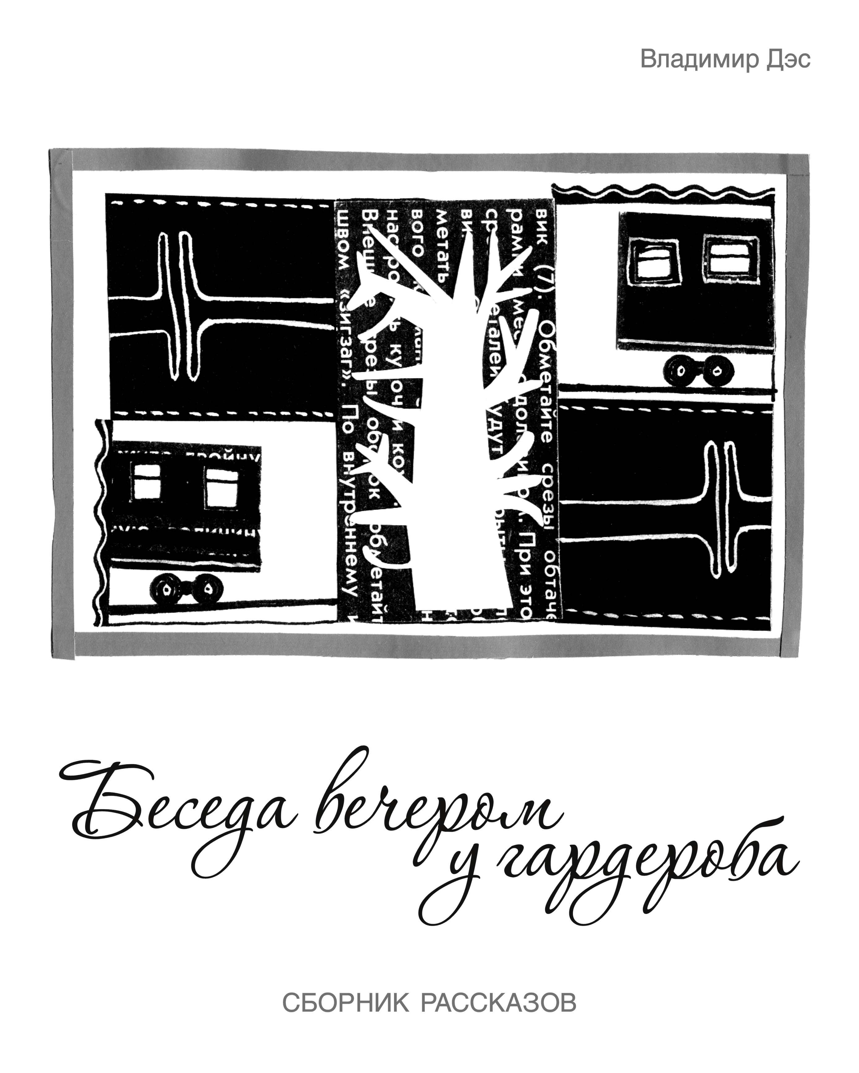 Обложка книги «Беседа вечером у гардероба (сборник)»