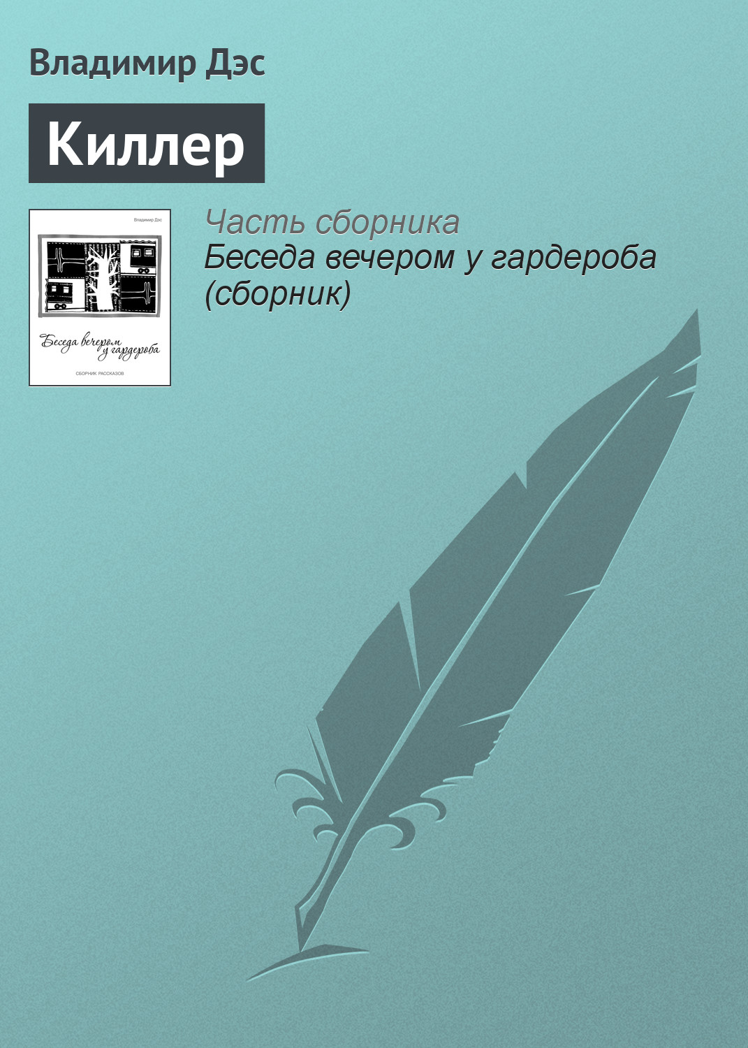 Обложка книги «Киллер»