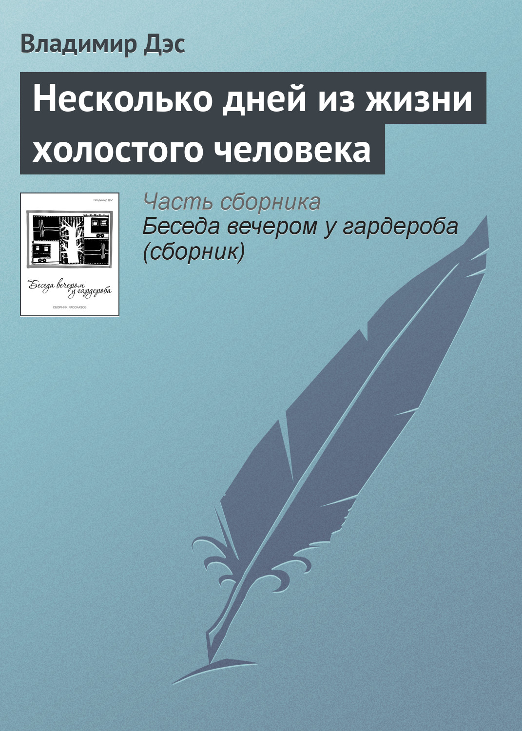 Обложка книги «Несколько дней из жизни холостого человека»