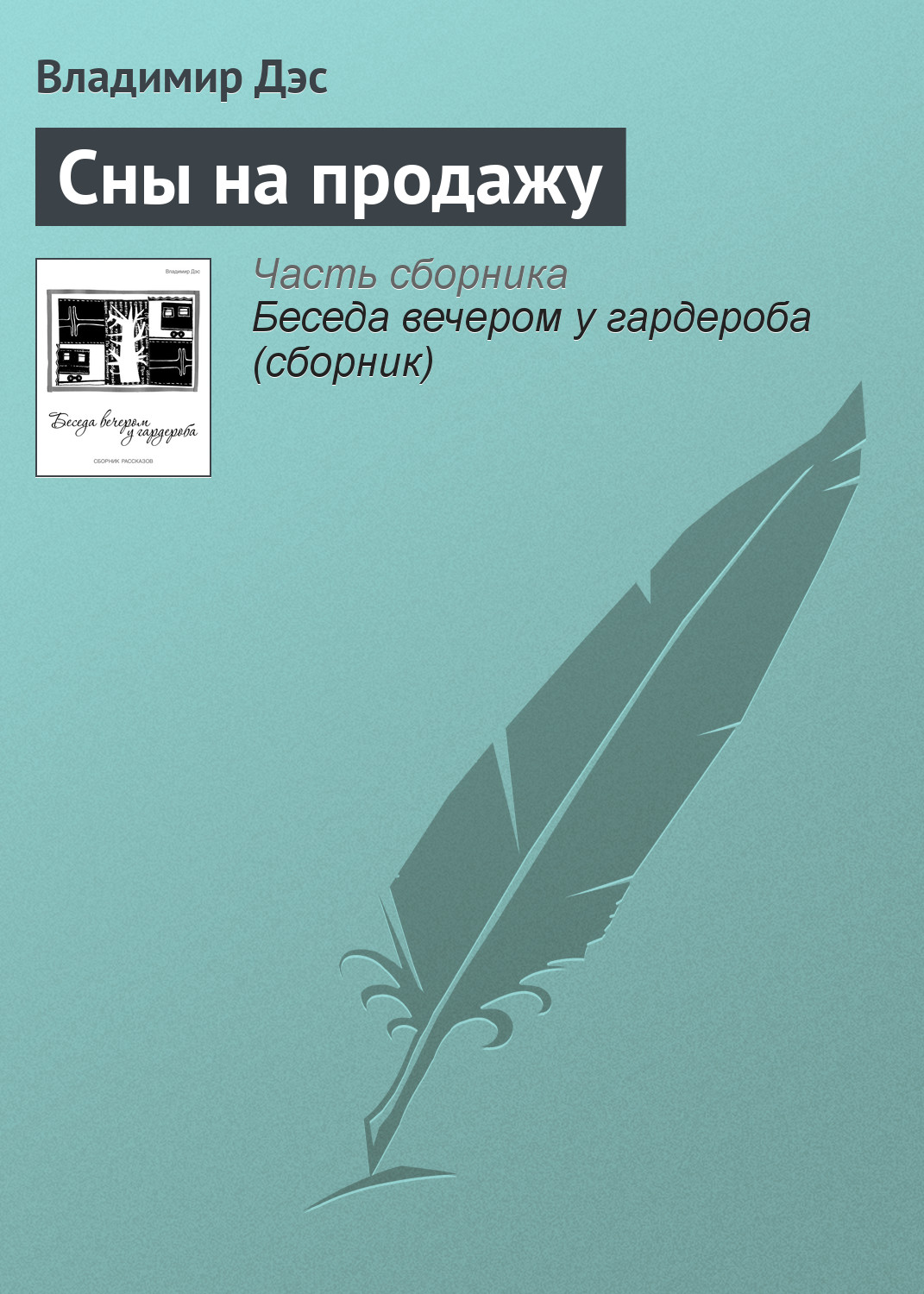 Обложка книги «Сны на продажу»
