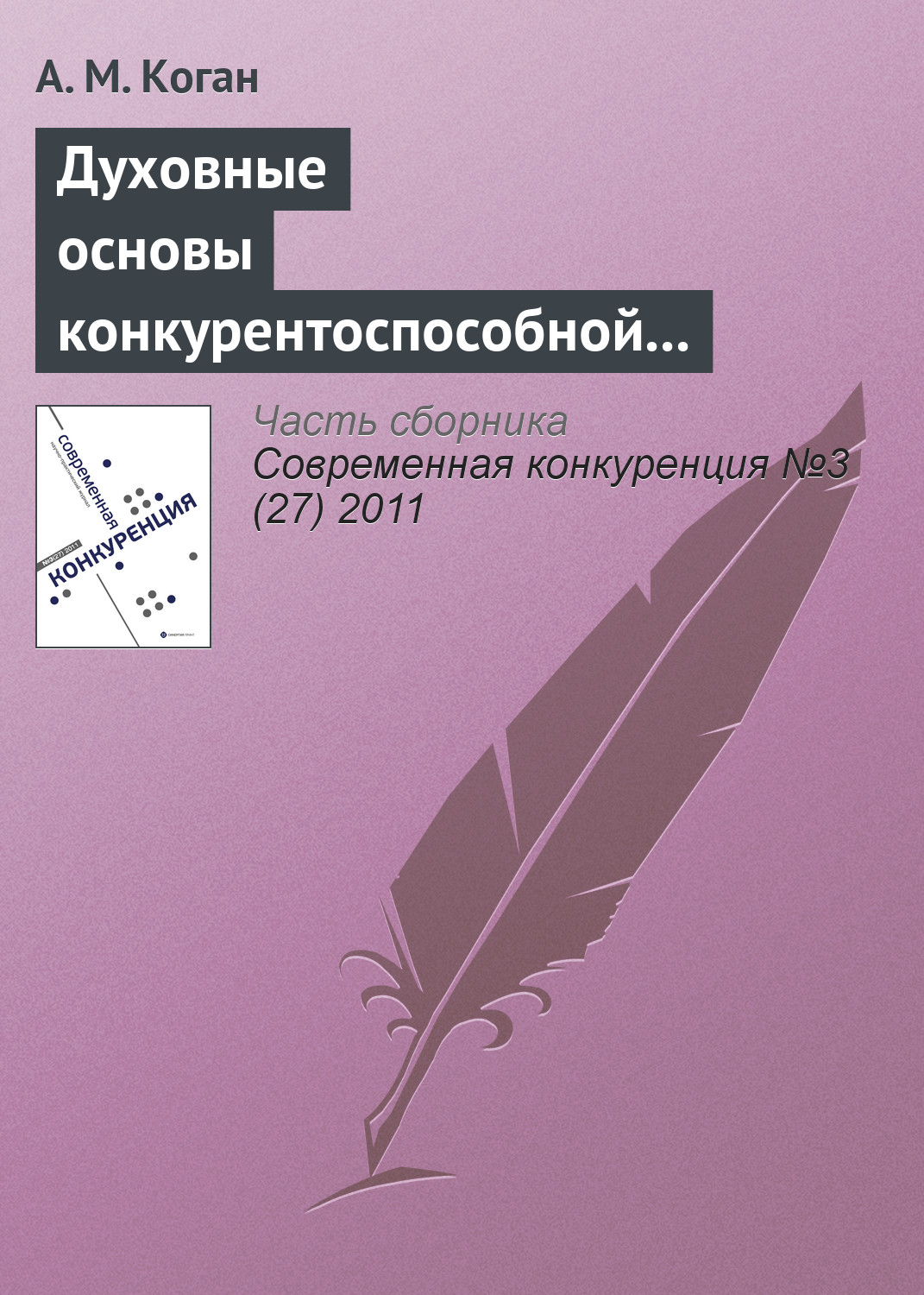 Обложка книги «Духовные основы конкурентоспособной экономической системы: контуры проблемы»