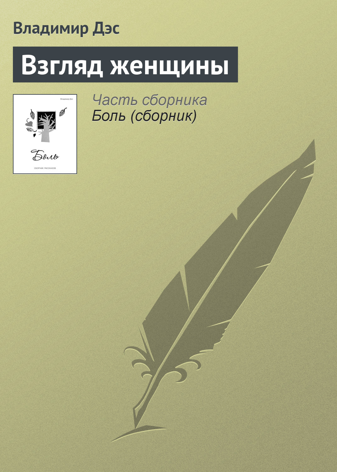 Обложка книги «Взгляд женщины»