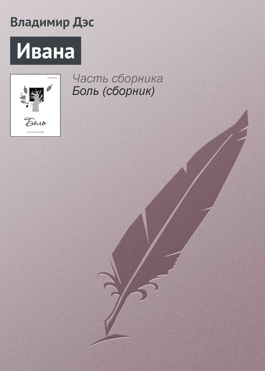 Обложка книги «Ивана»