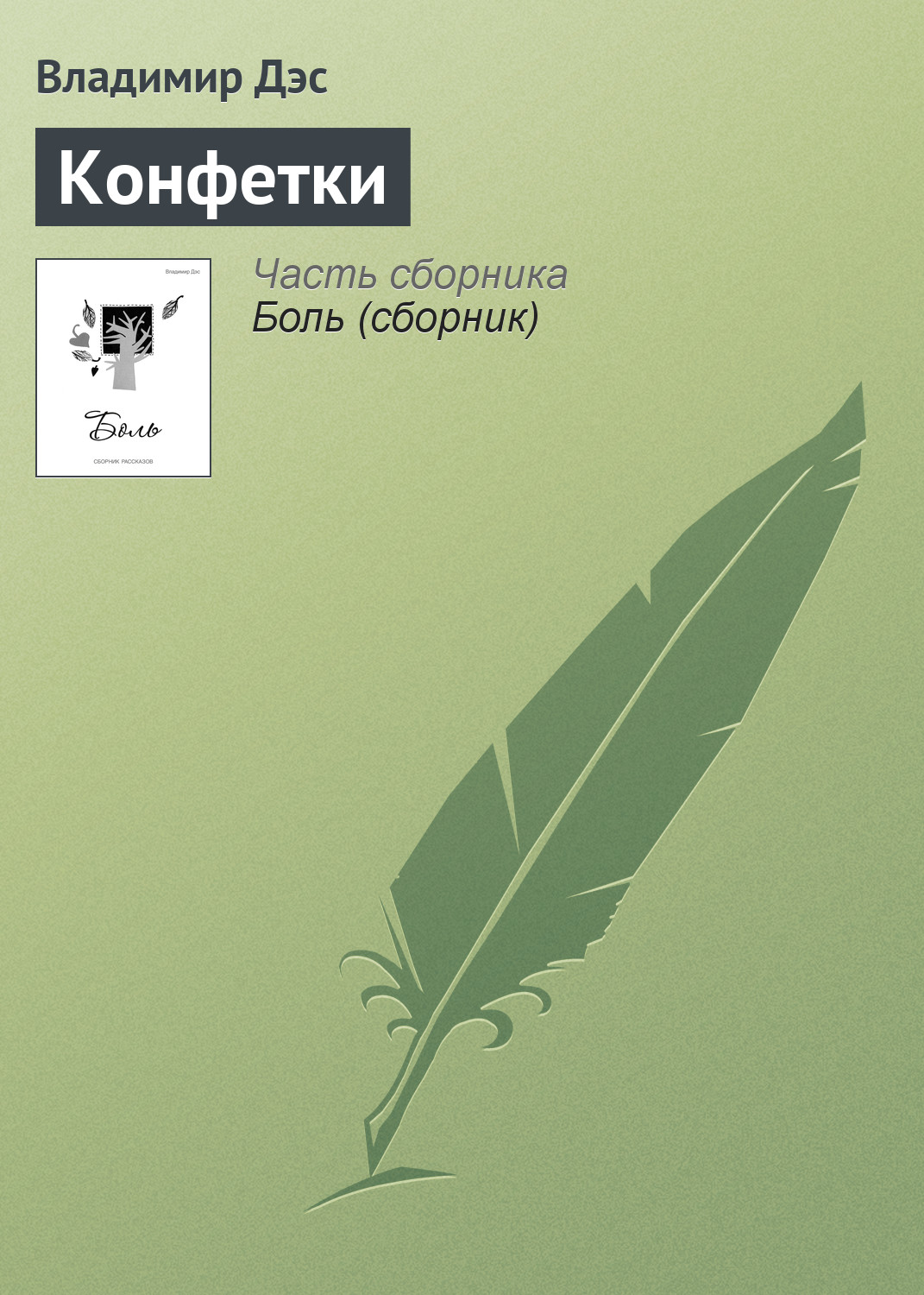 Обложка книги «Конфетки»