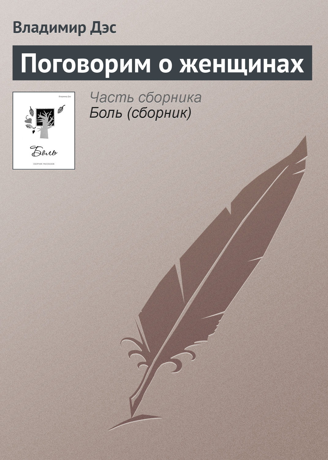 Обложка книги «Поговорим о женщинах»
