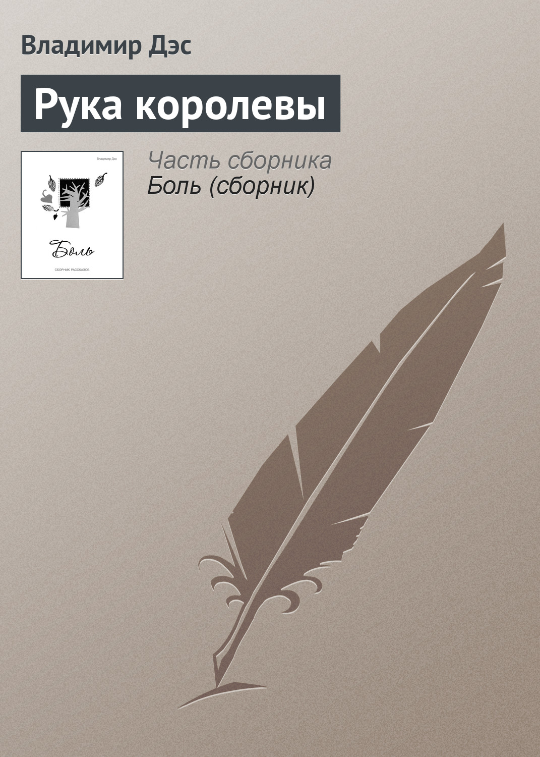 Обложка книги «Рука королевы»