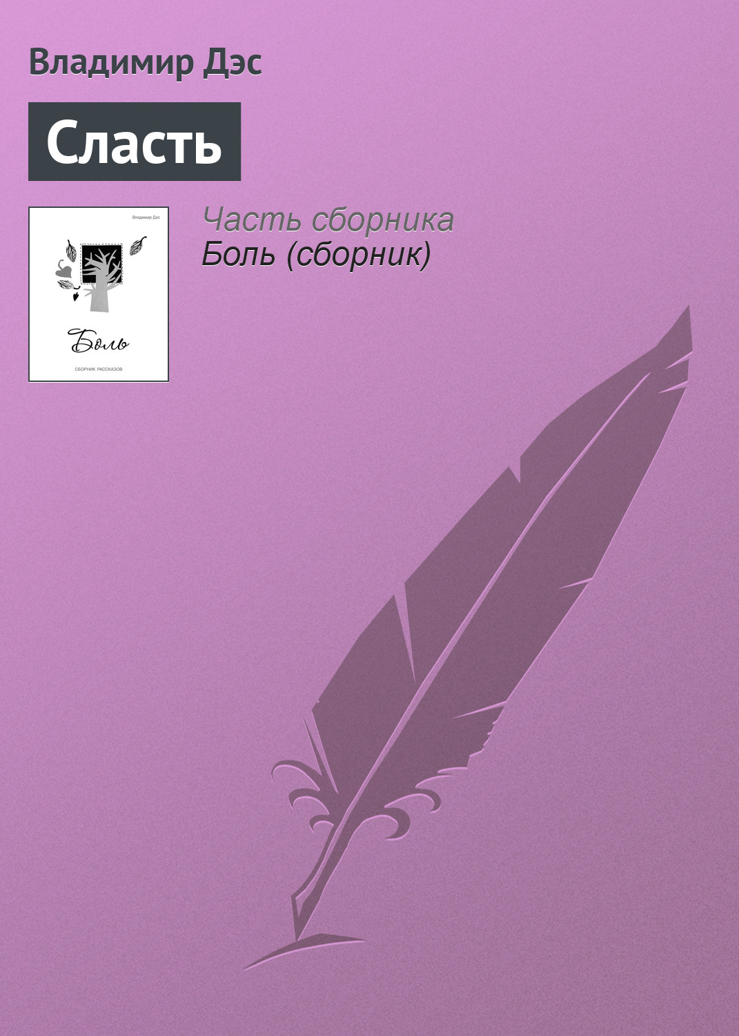Обложка книги «Сласть»