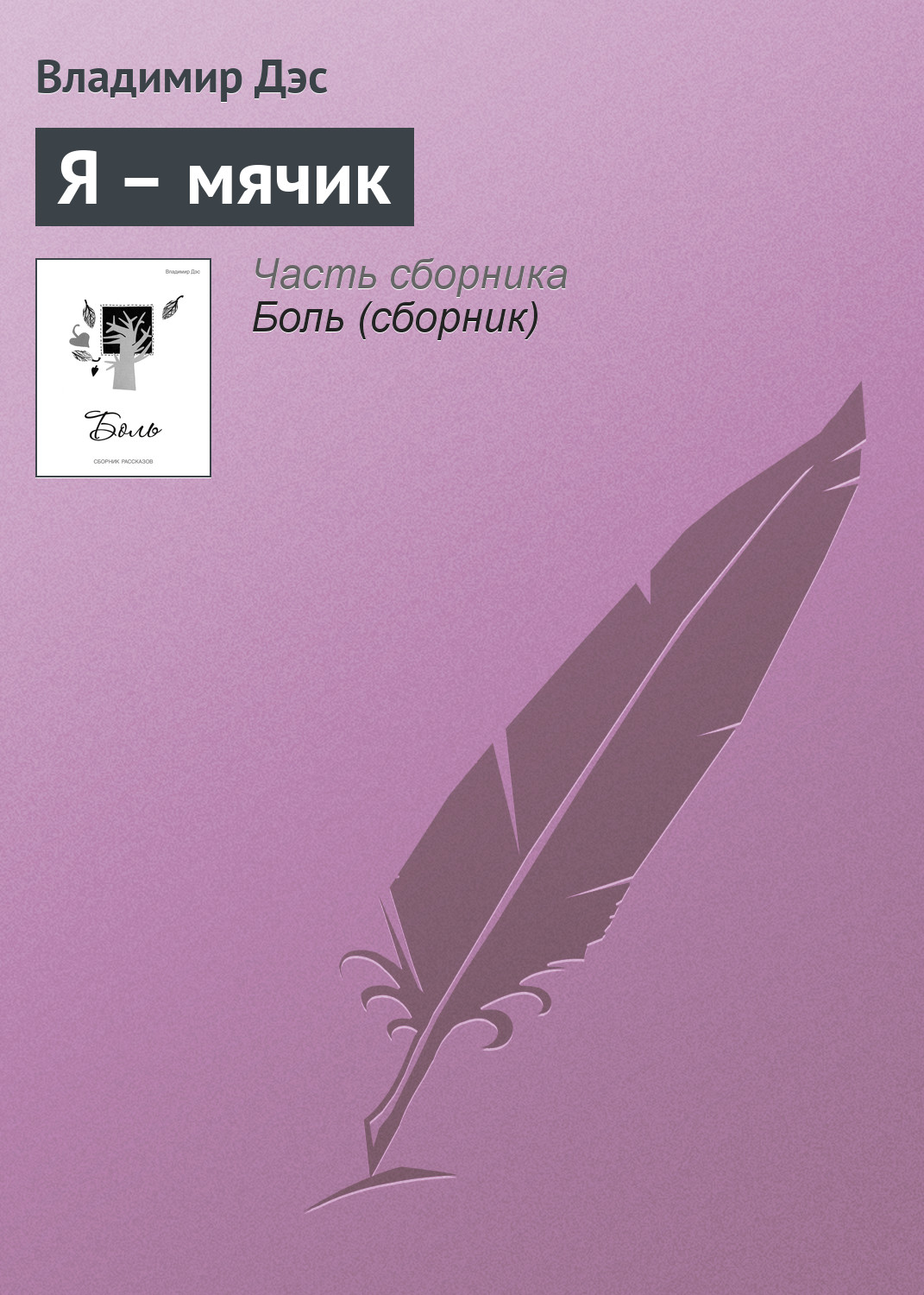 Обложка книги «Я – мячик»