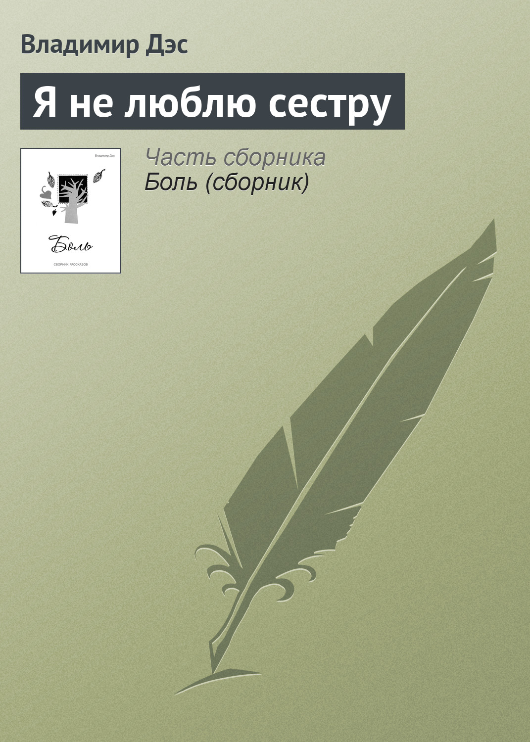 Обложка книги «Я не люблю сестру»