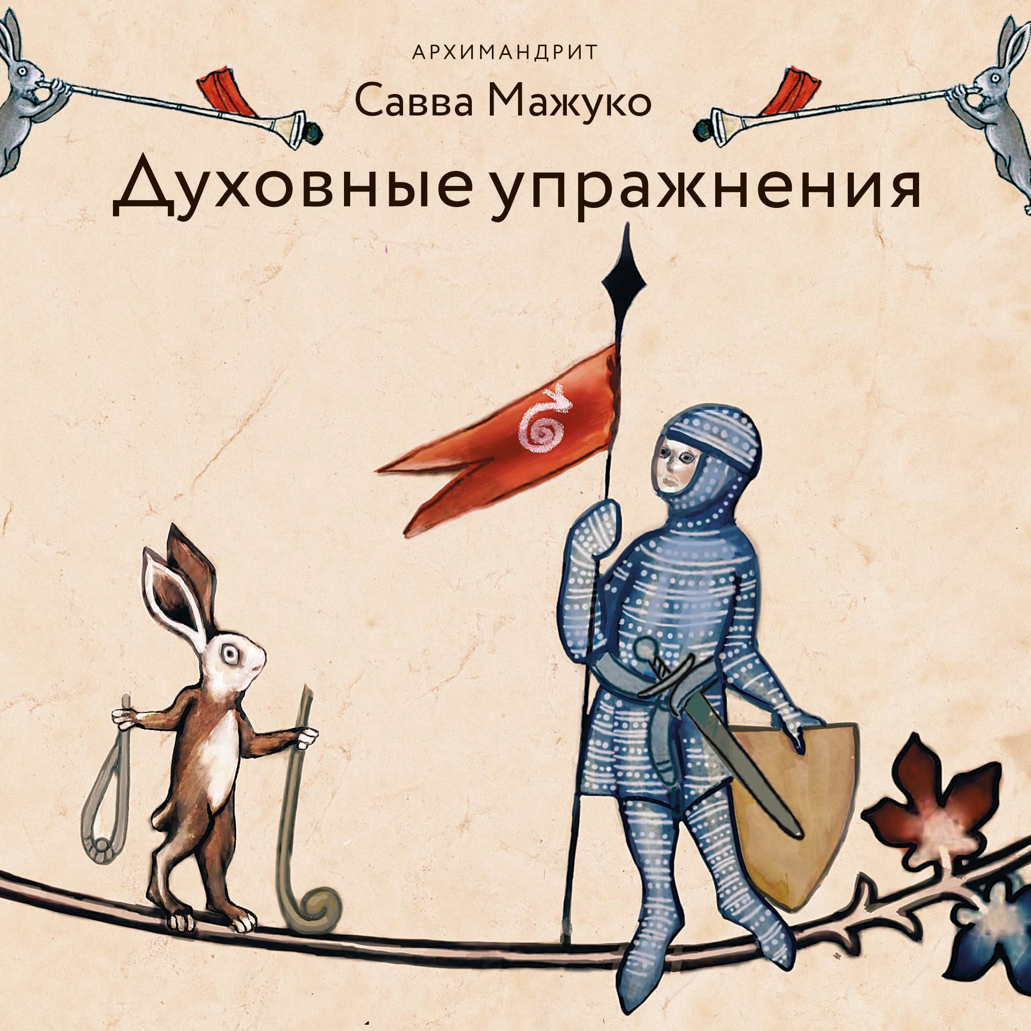 Обложка книги «Духовные упражнения»