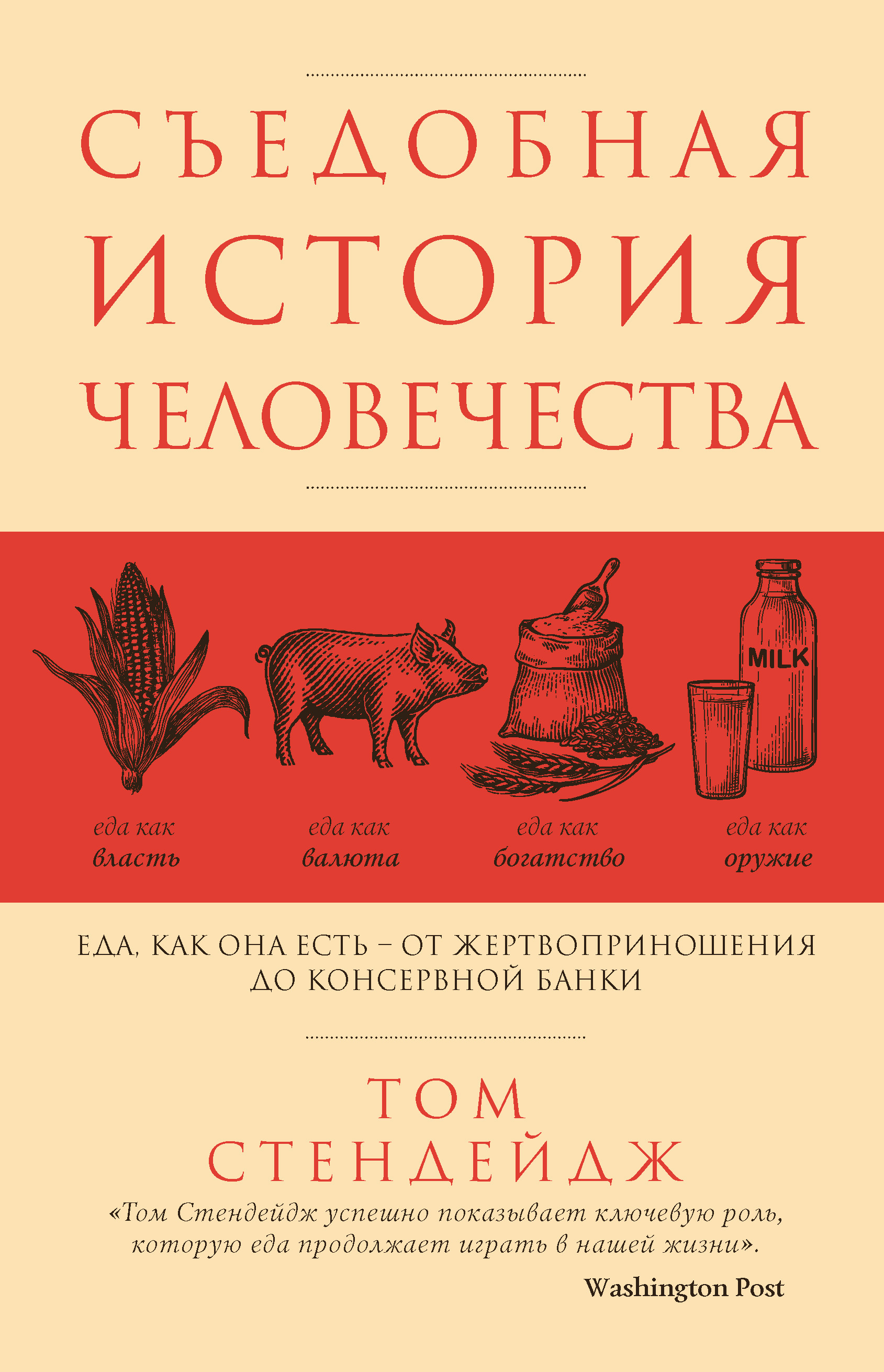 Обложка книги «Съедобная история человечества. Еда как она есть – от жертвоприношения до консервной банки»
