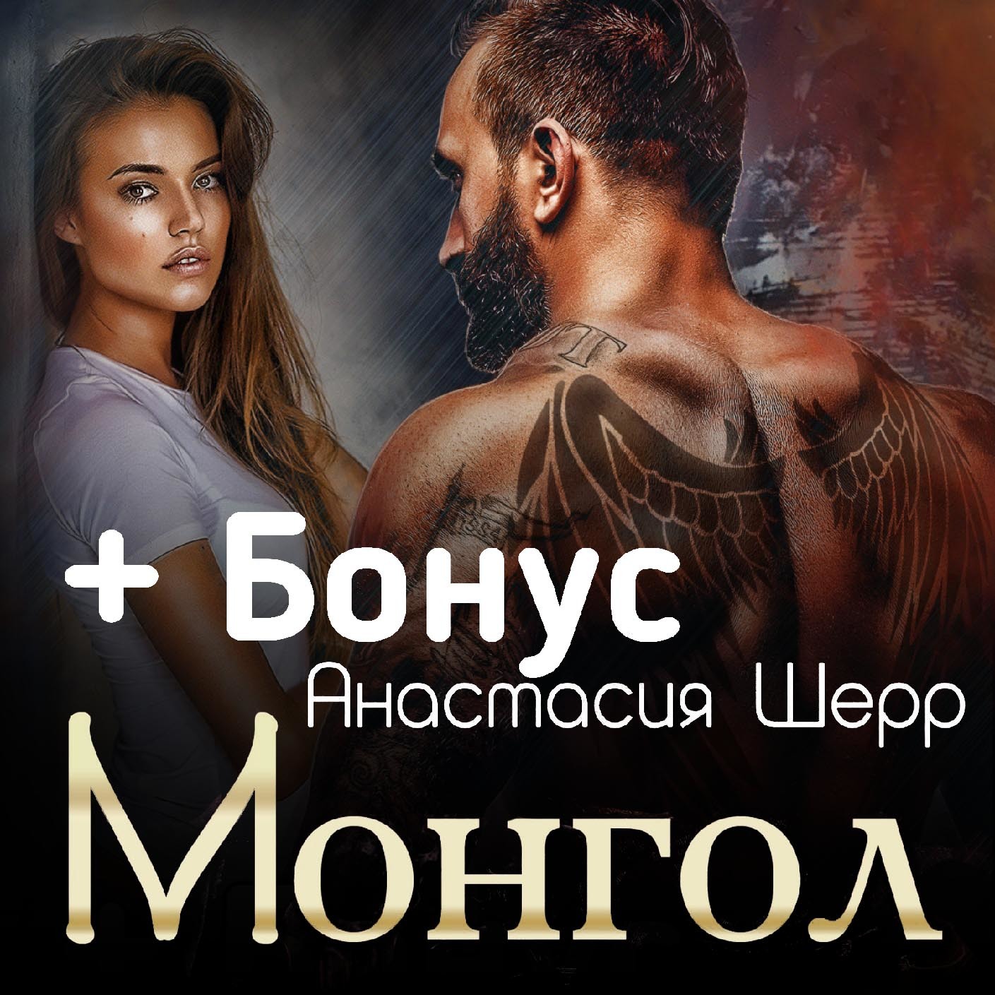 Обложка книги «Монгол»