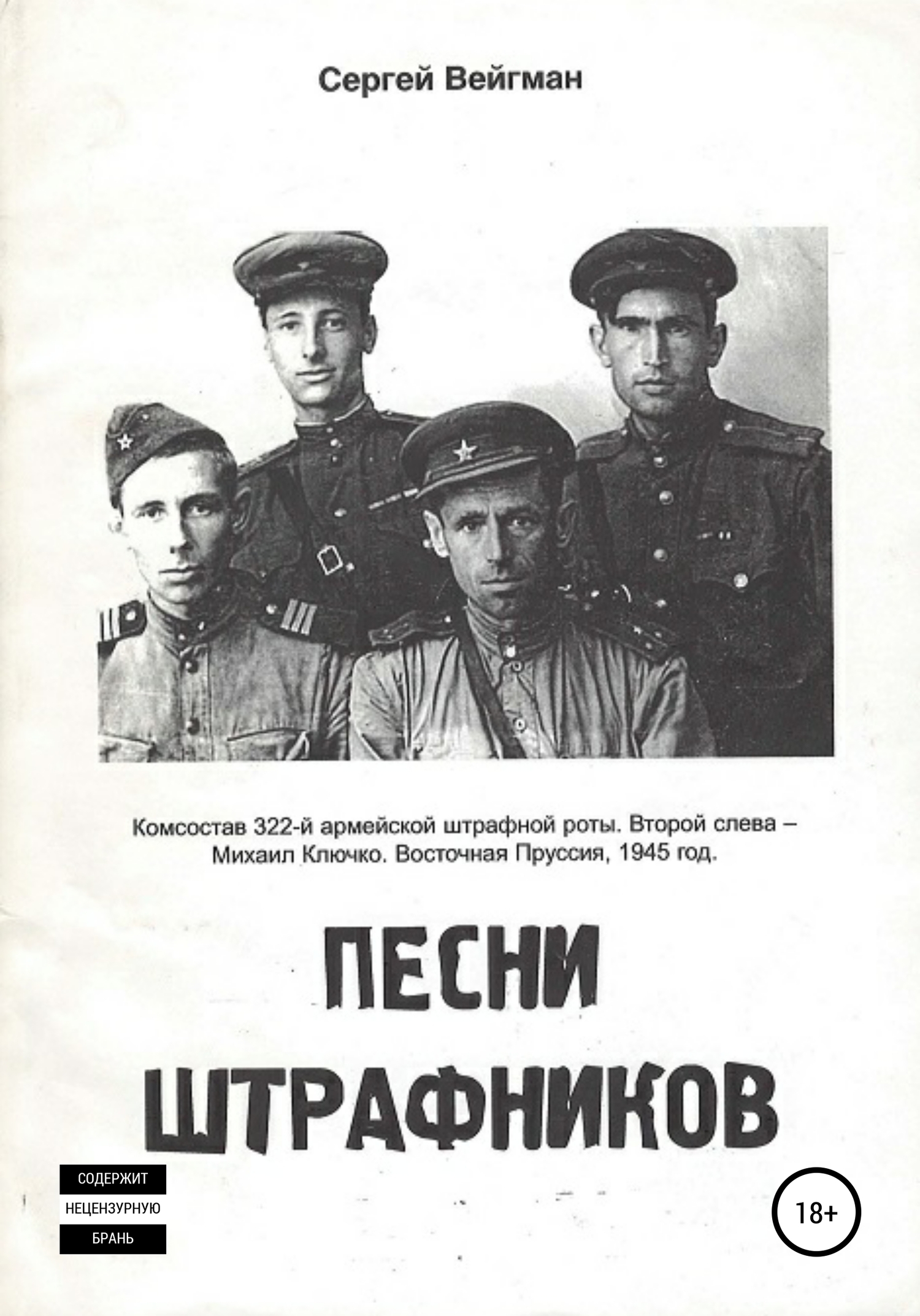 Обложка книги «Песни штрафников»