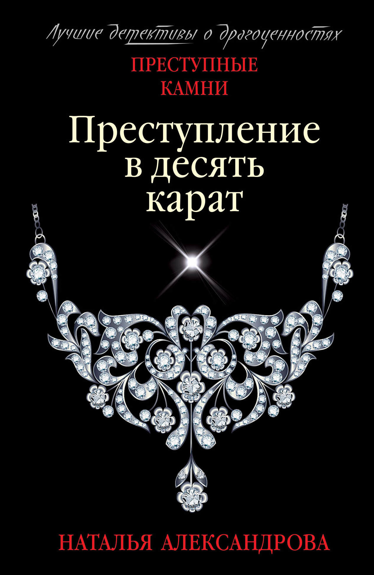 Обложка книги «Преступление в десять карат»