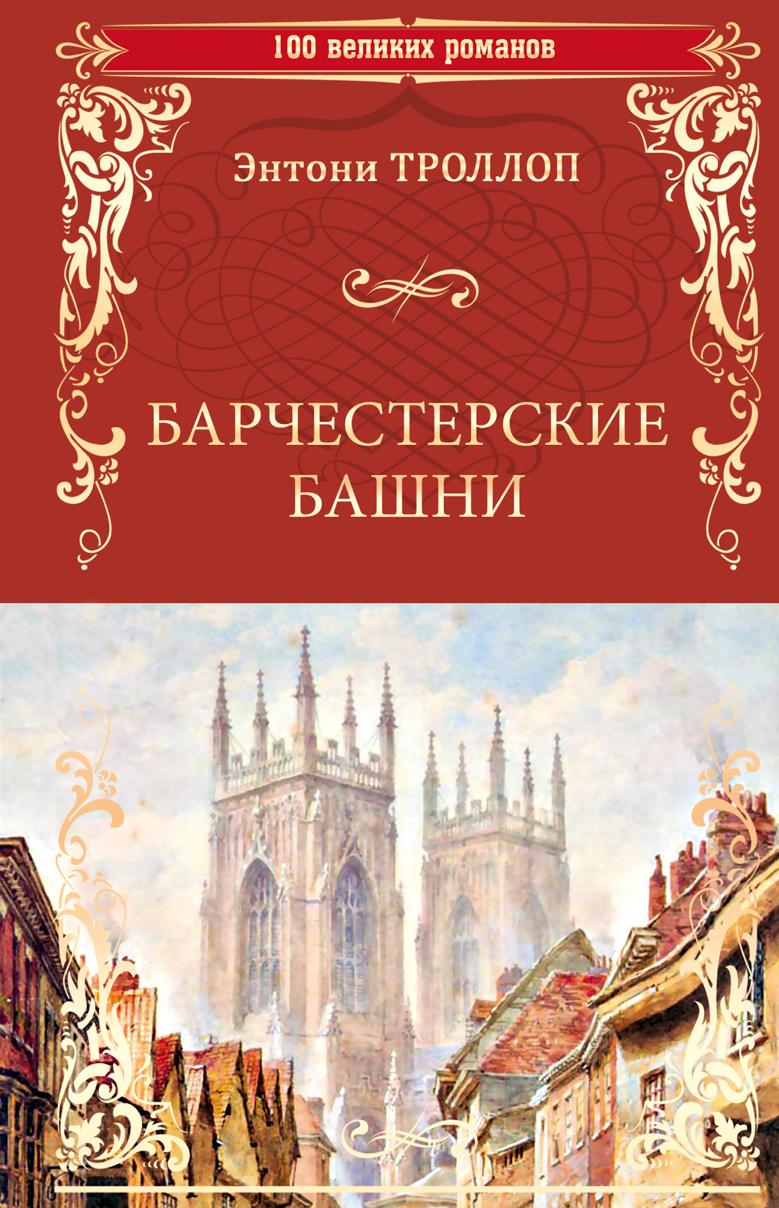 Обложка книги «Барчестерские башни»