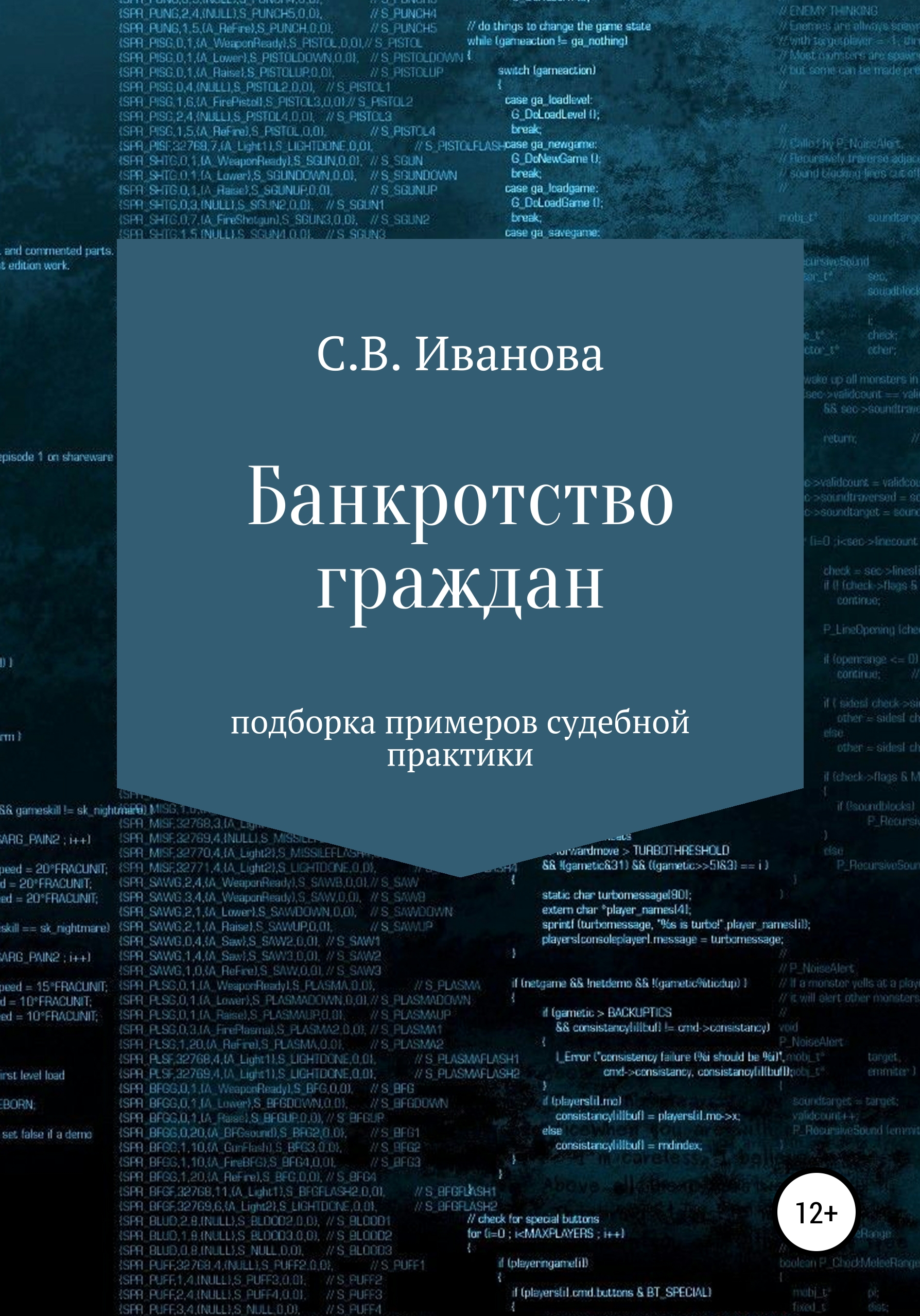 Обложка книги «Банкротство граждан: подборка примеров судебной практики»