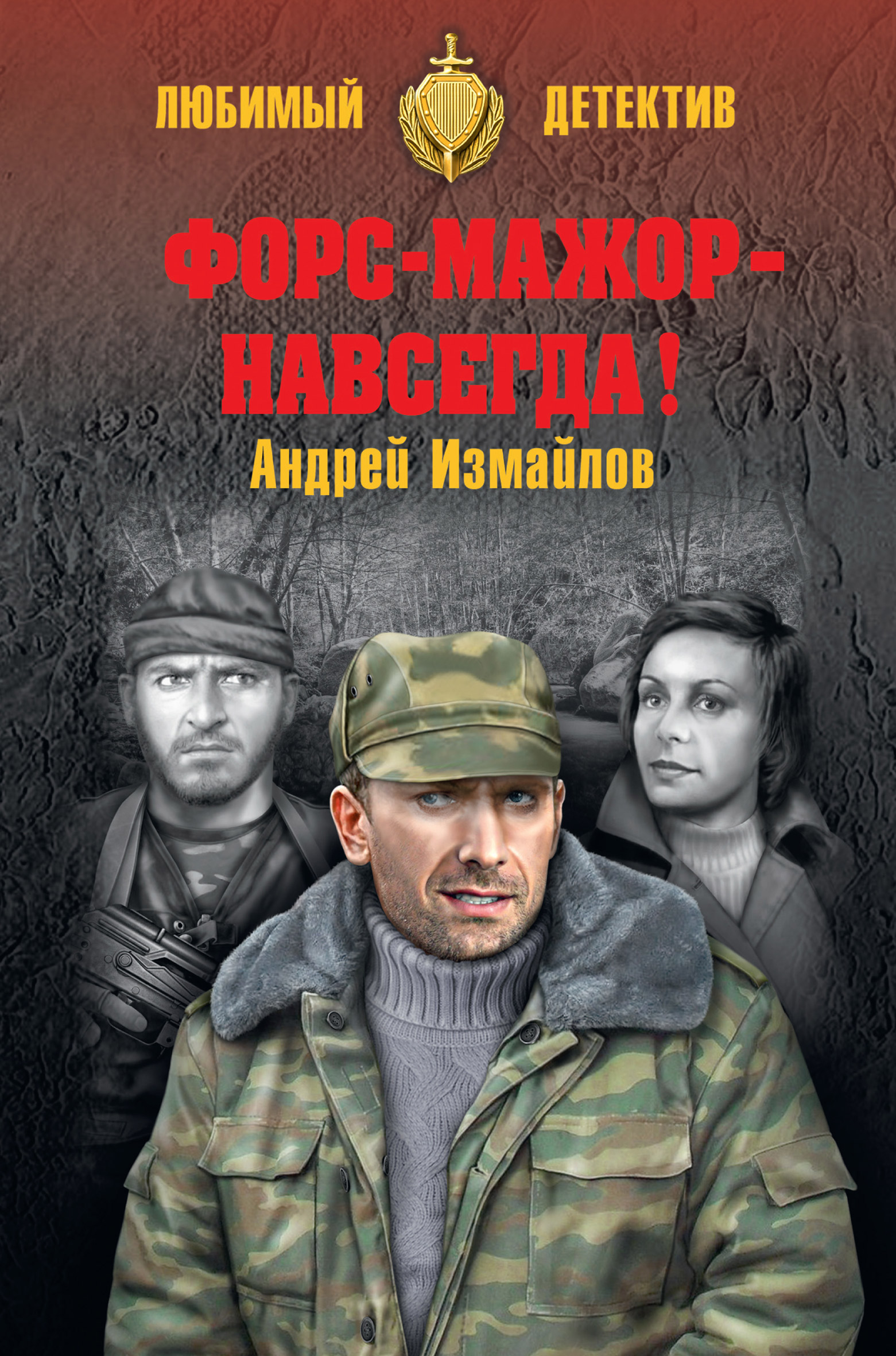 Обложка книги «Форс-мажор – навсегда!»