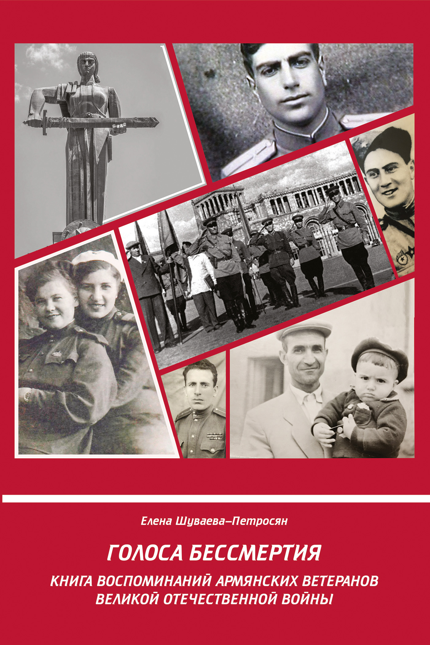 Обложка книги «Голоса Бессмертия. Книга воспоминаний армянских ветеранов Великой Отечественной войны»