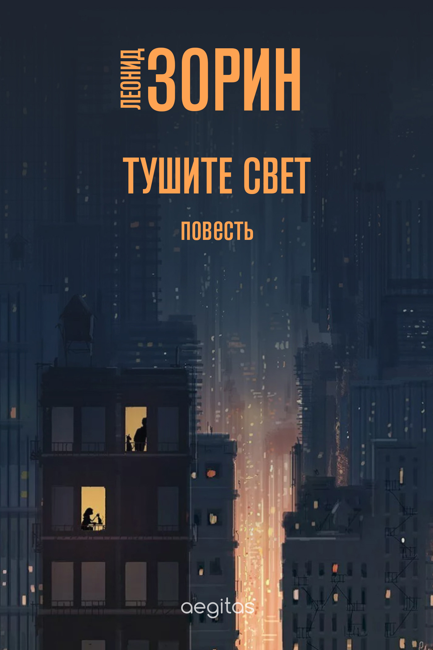 Обложка книги «Тушите свет»
