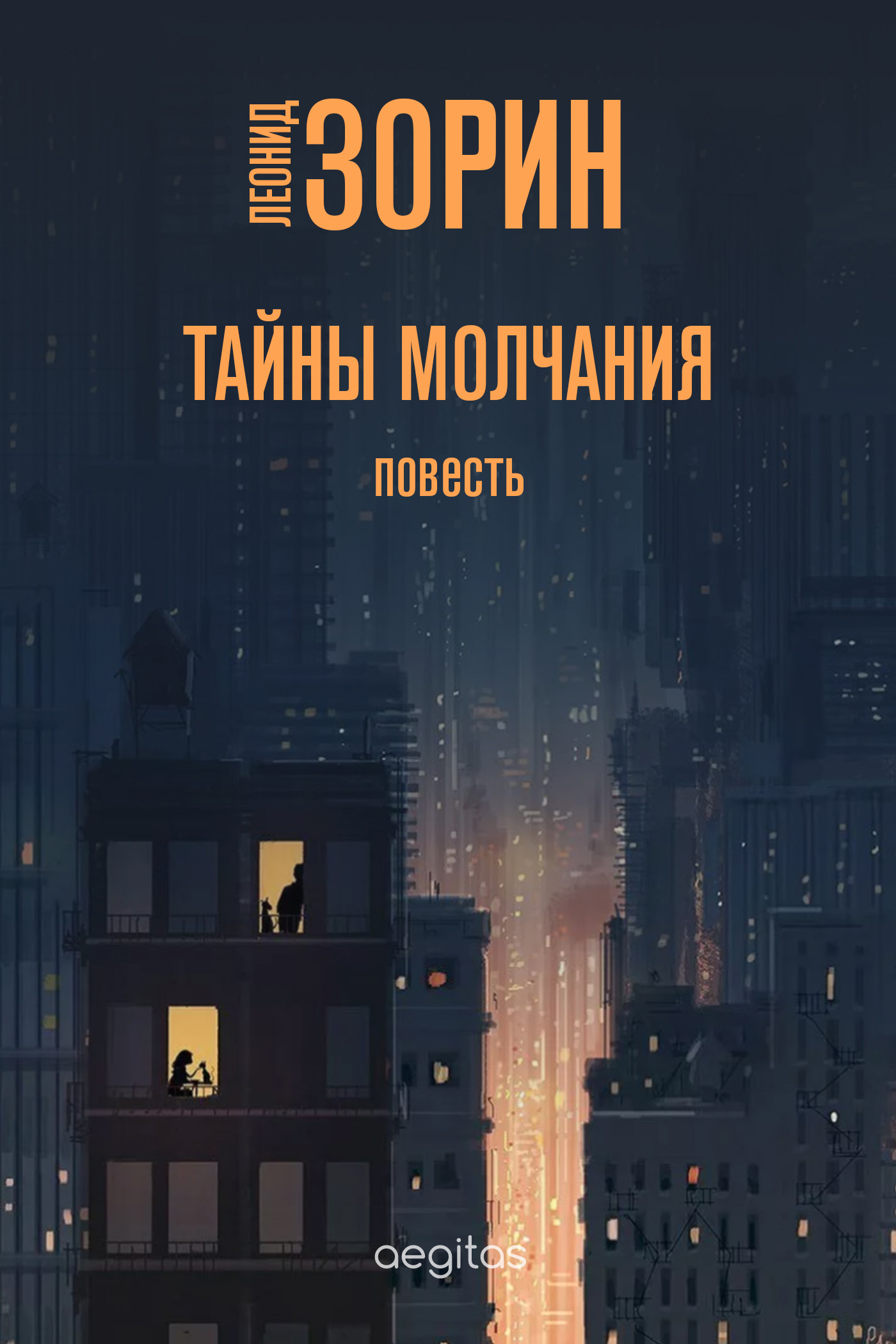 Обложка книги «Тайны молчания»