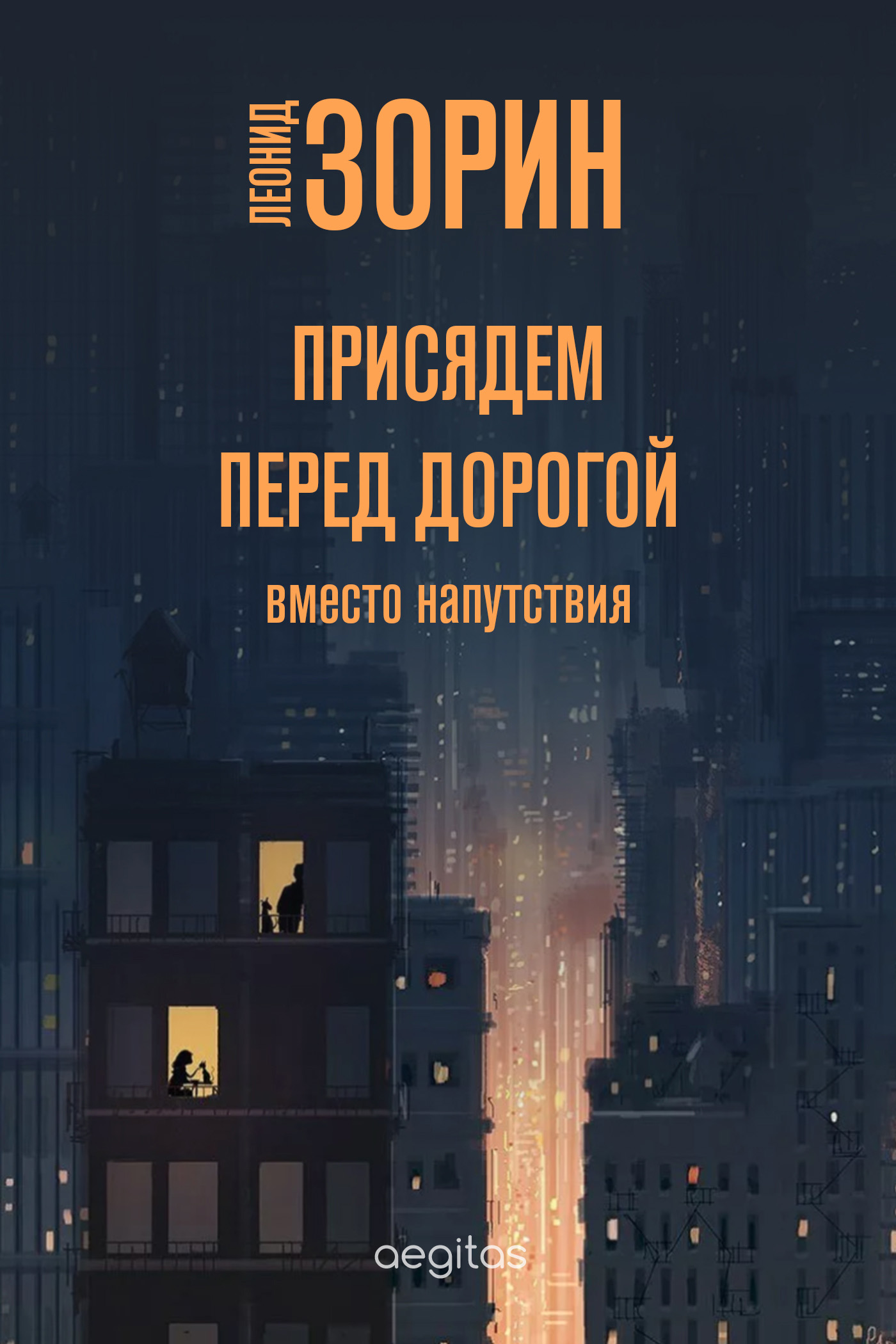 Обложка книги «Присядем перед дорогой. Вместо напутствия»