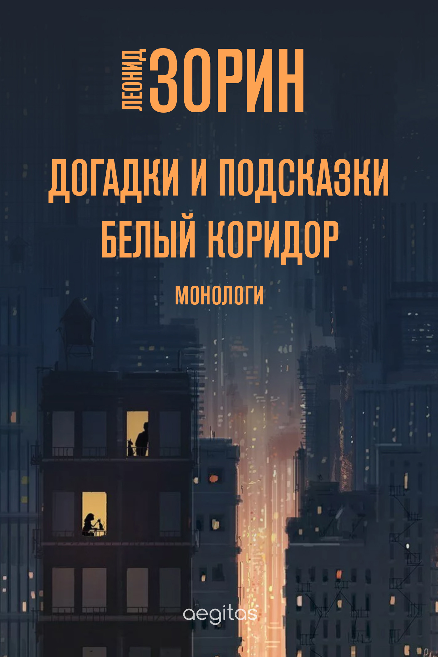 Обложка книги «Догадки и подсказки. Белый коридор»