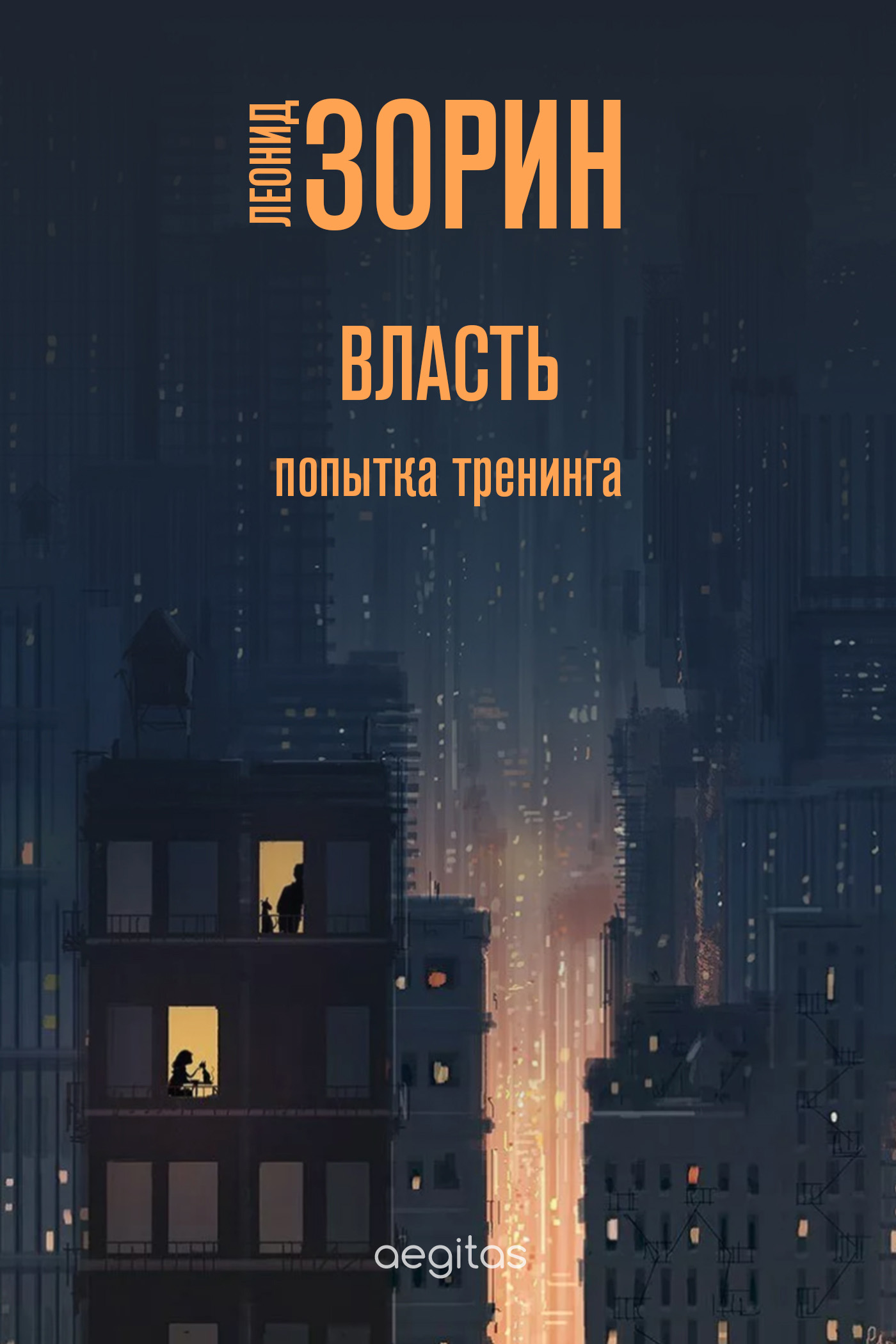 Обложка книги «Власть. Попытка тренинга»